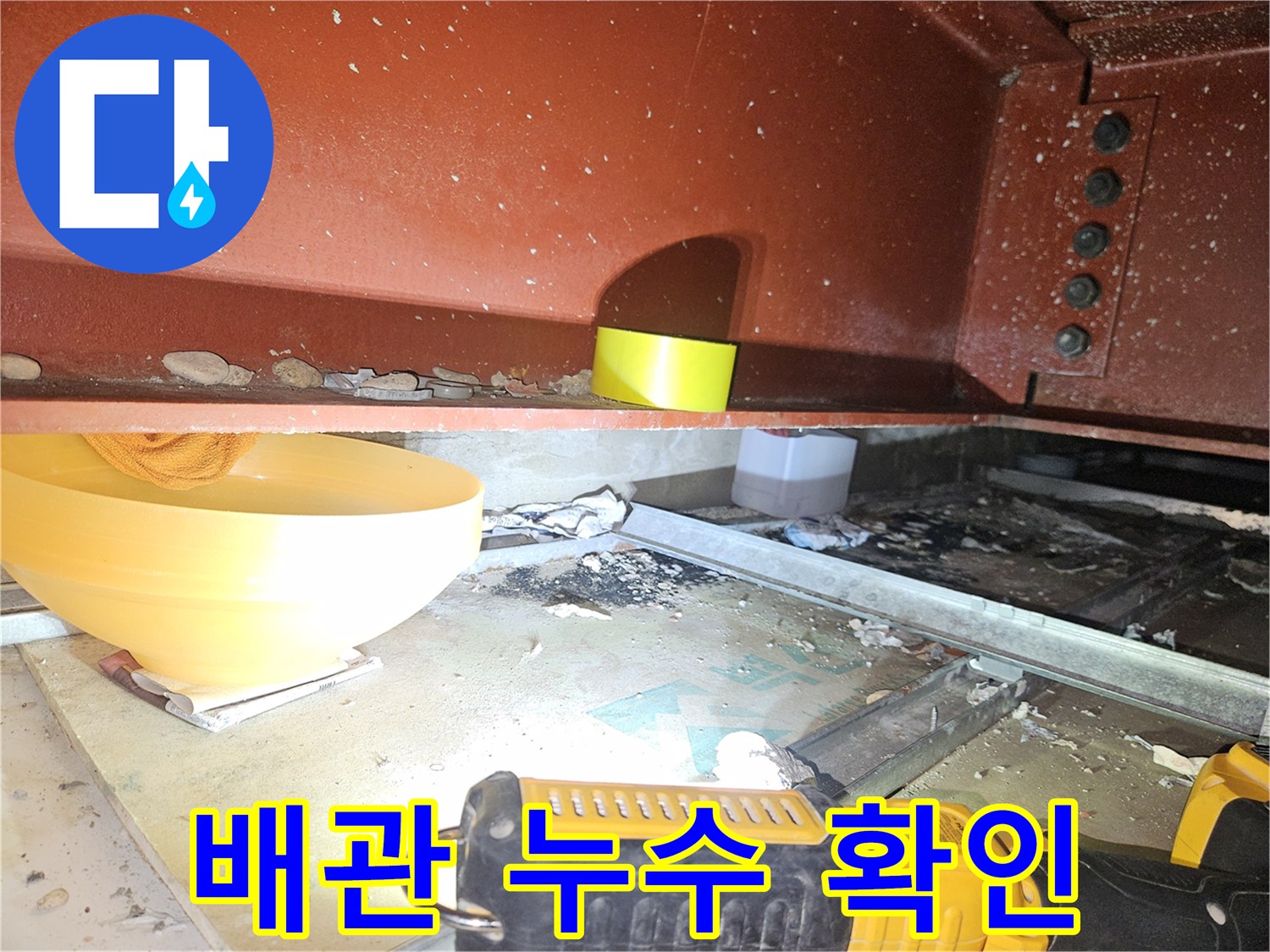 천장 내부 배관-누수 지점 점검 중