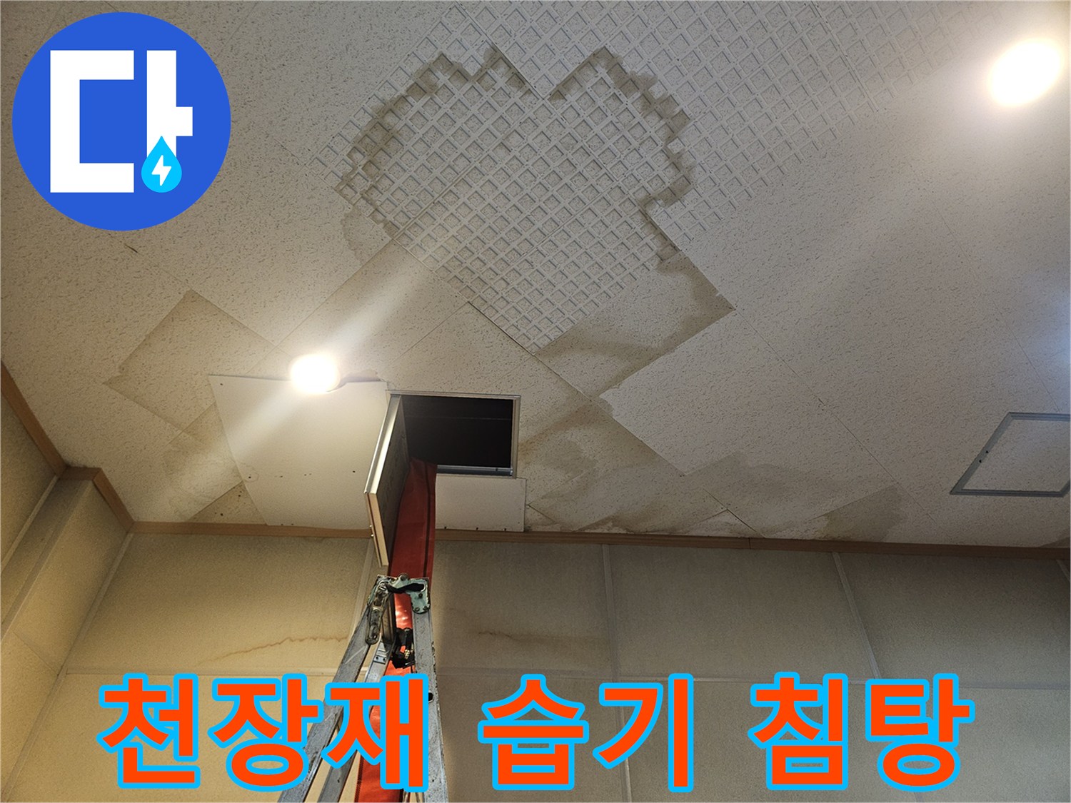 천장 마감재-습기로 인해 젖은 부위 노출