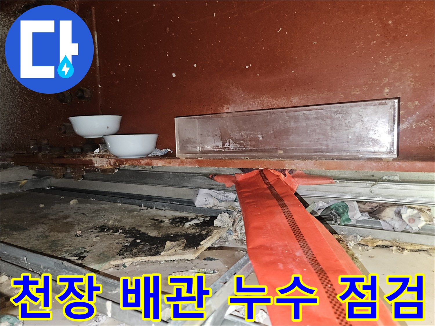 춘천 거두리 현장-천장 내부 배관 상태 확인