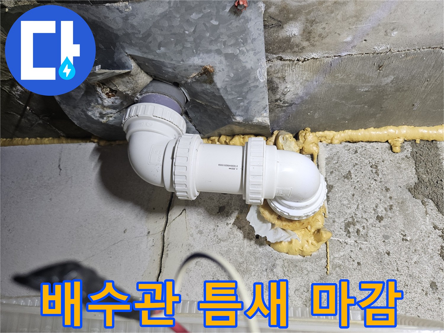 누수 차단을 위해-정밀하게 시공된-배관 연결 부위