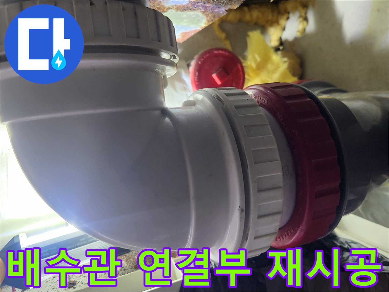 누수를-잡기-위해-교체된-배수관-엘보-부분