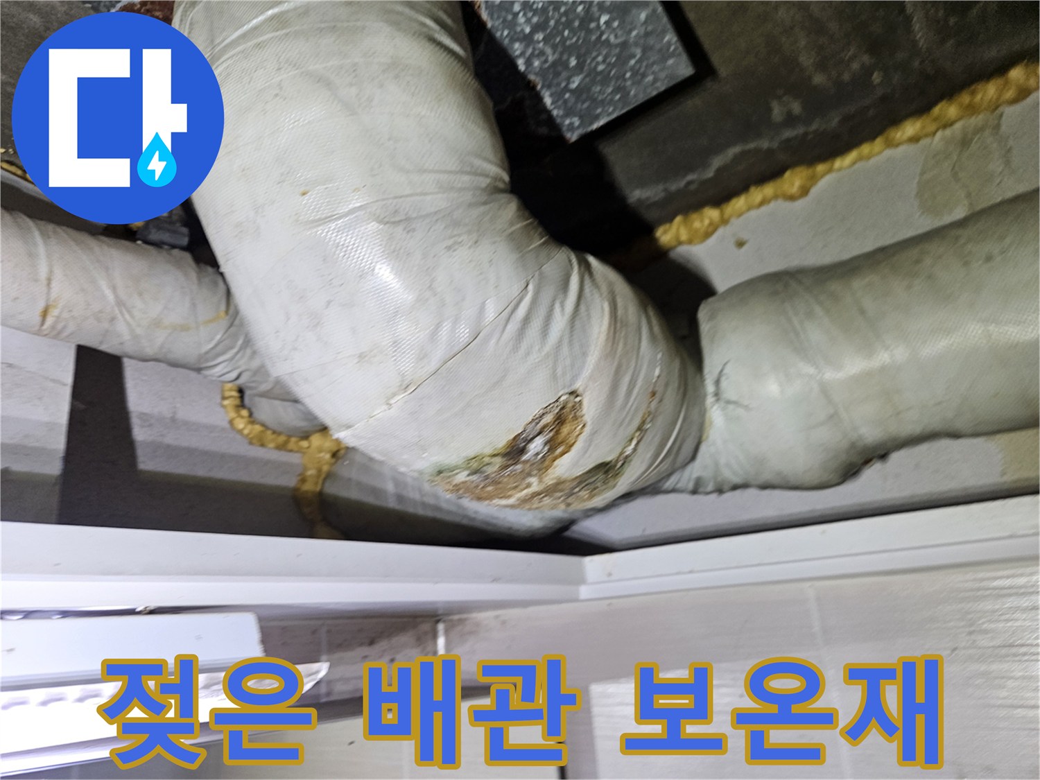 배관-연결부-보온재-침수-상태