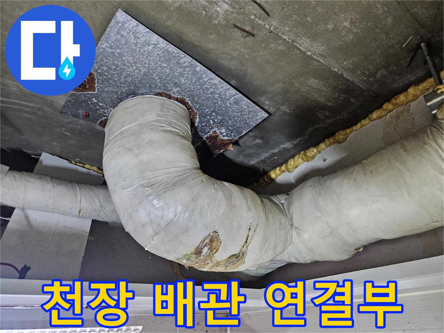 배수관-연결부-주변의-오염과-젖은-상태를-촬영함