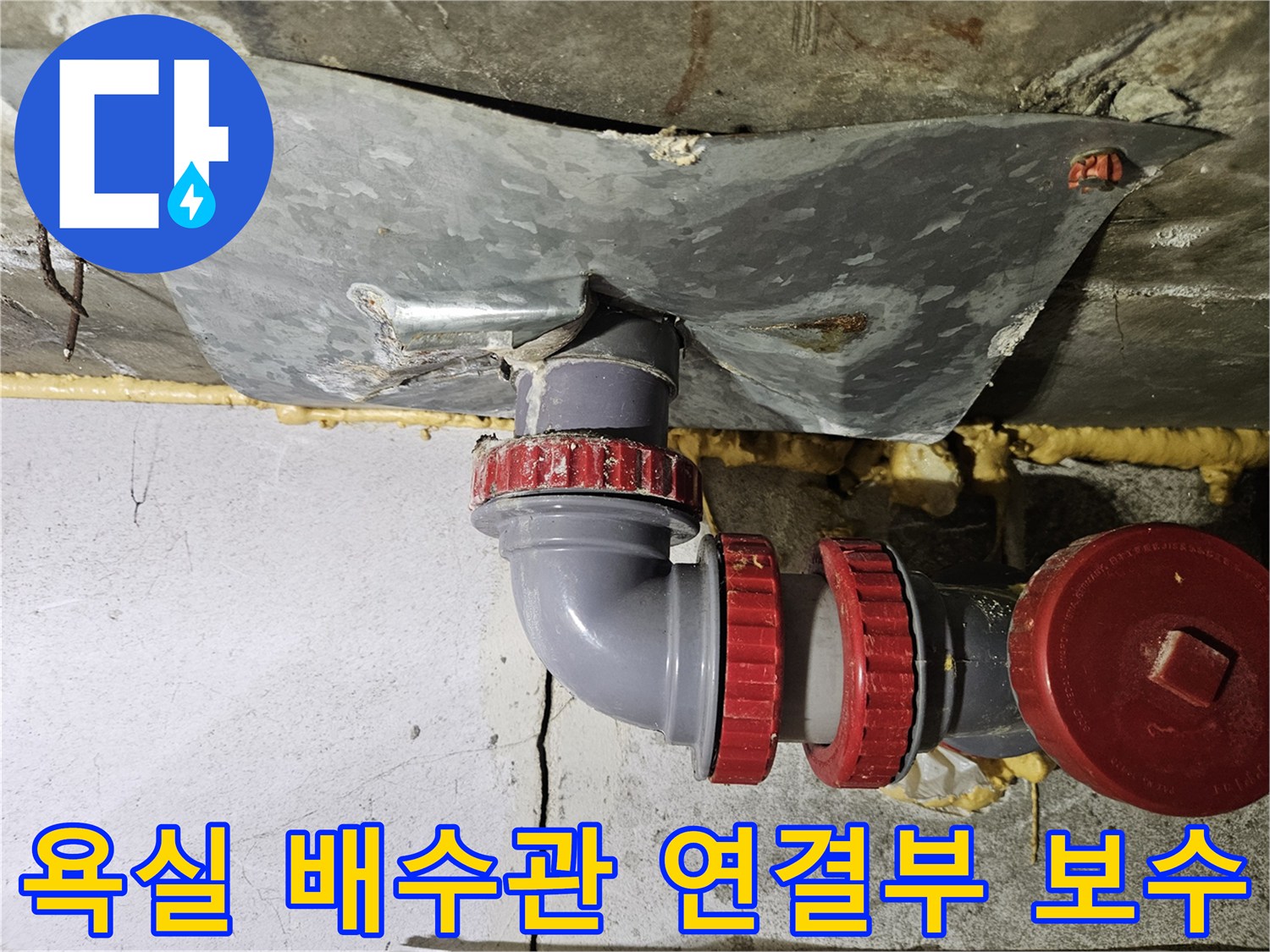 부평구-욕실-배수관-엘보-연결부-교체-작업-현장