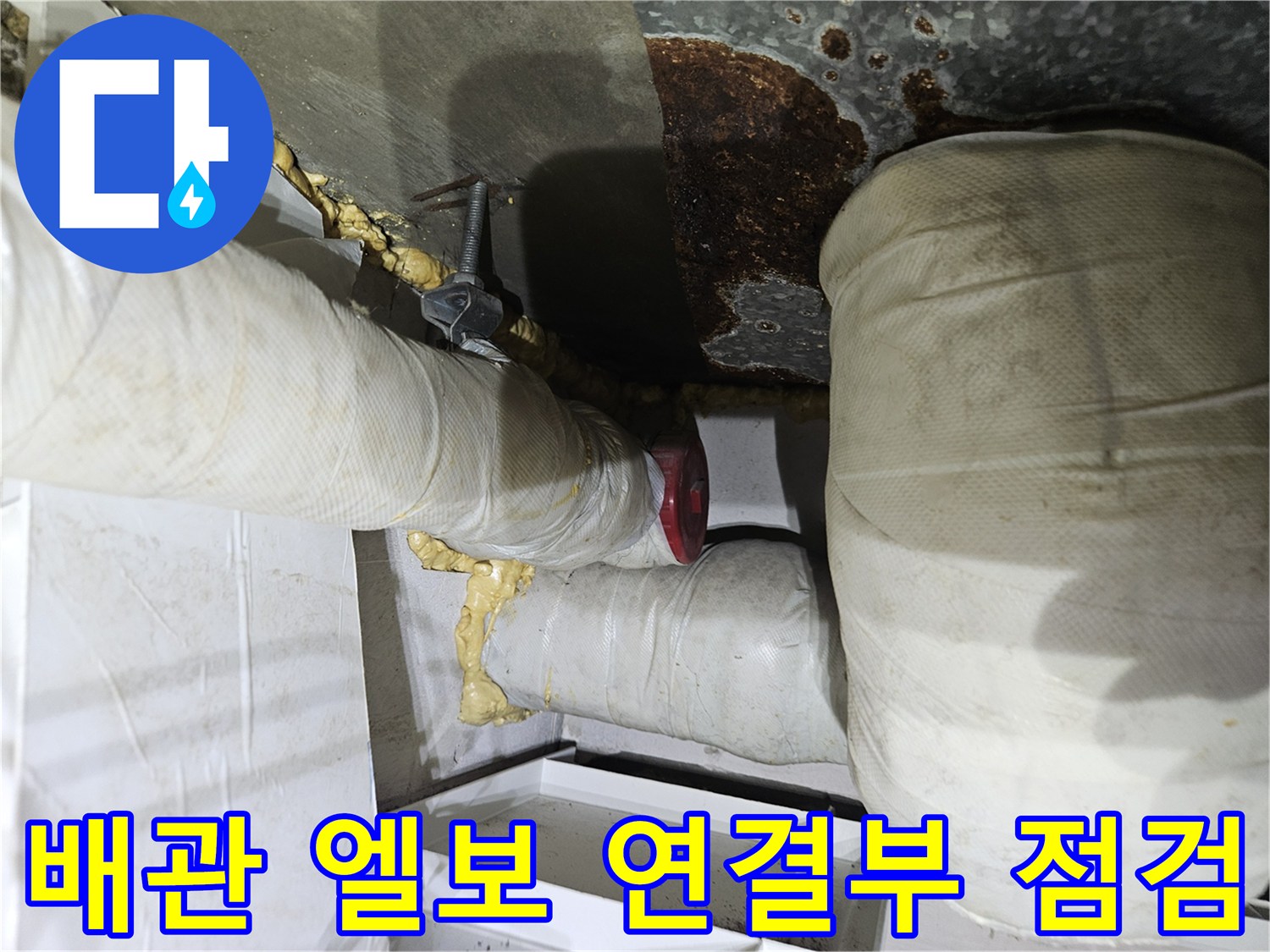 습기를 머금은-배관 보온재와-연결 부속