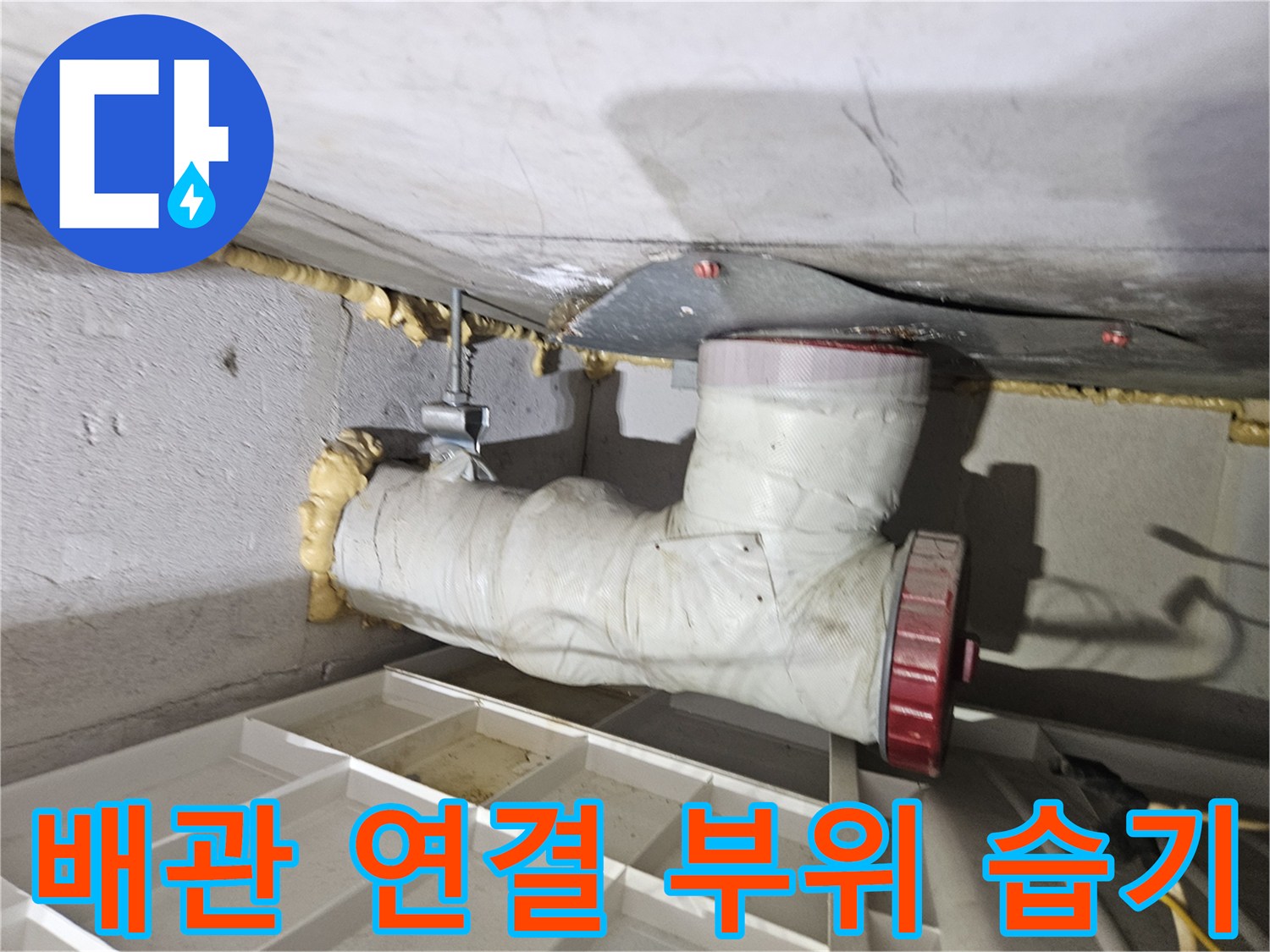 젖어있는-배수관-연결-부속-사진