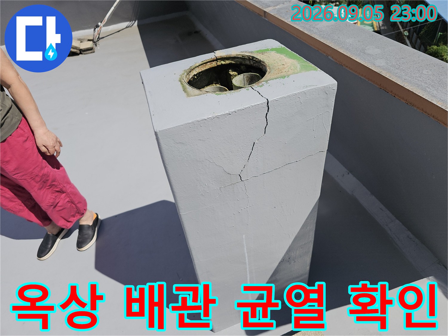 노원구 상계동 옥상 구조물 배관 주변의 심한 콘크리트 균열 상태