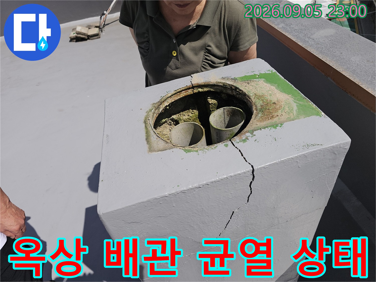 노원구 상계동-옥상 구조물 배관 주변의 심한 콘크리트 균열 현장