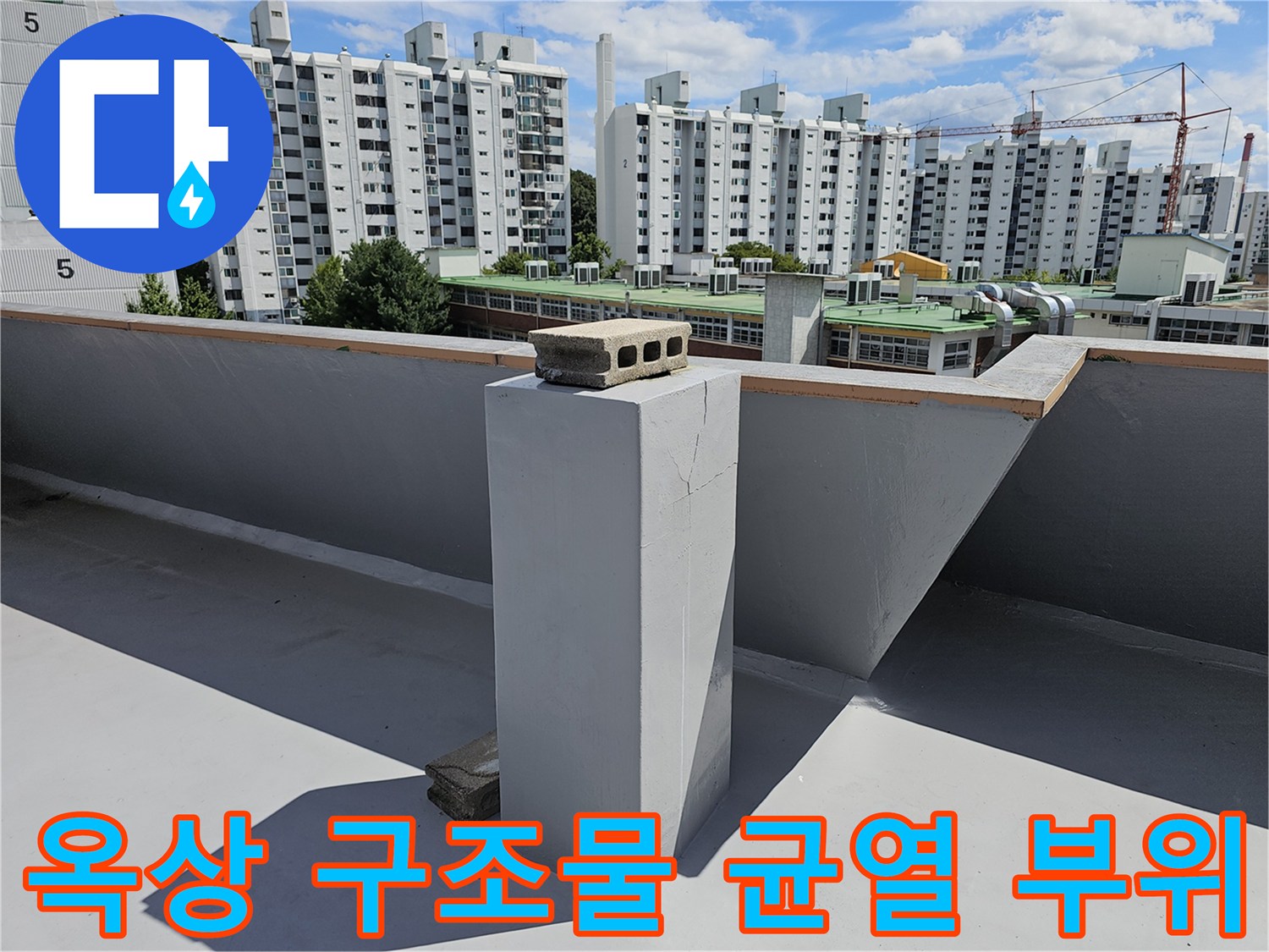 노원구 상계동 옥상 콘크리트 구조물에 발생한 균열 상태 확인