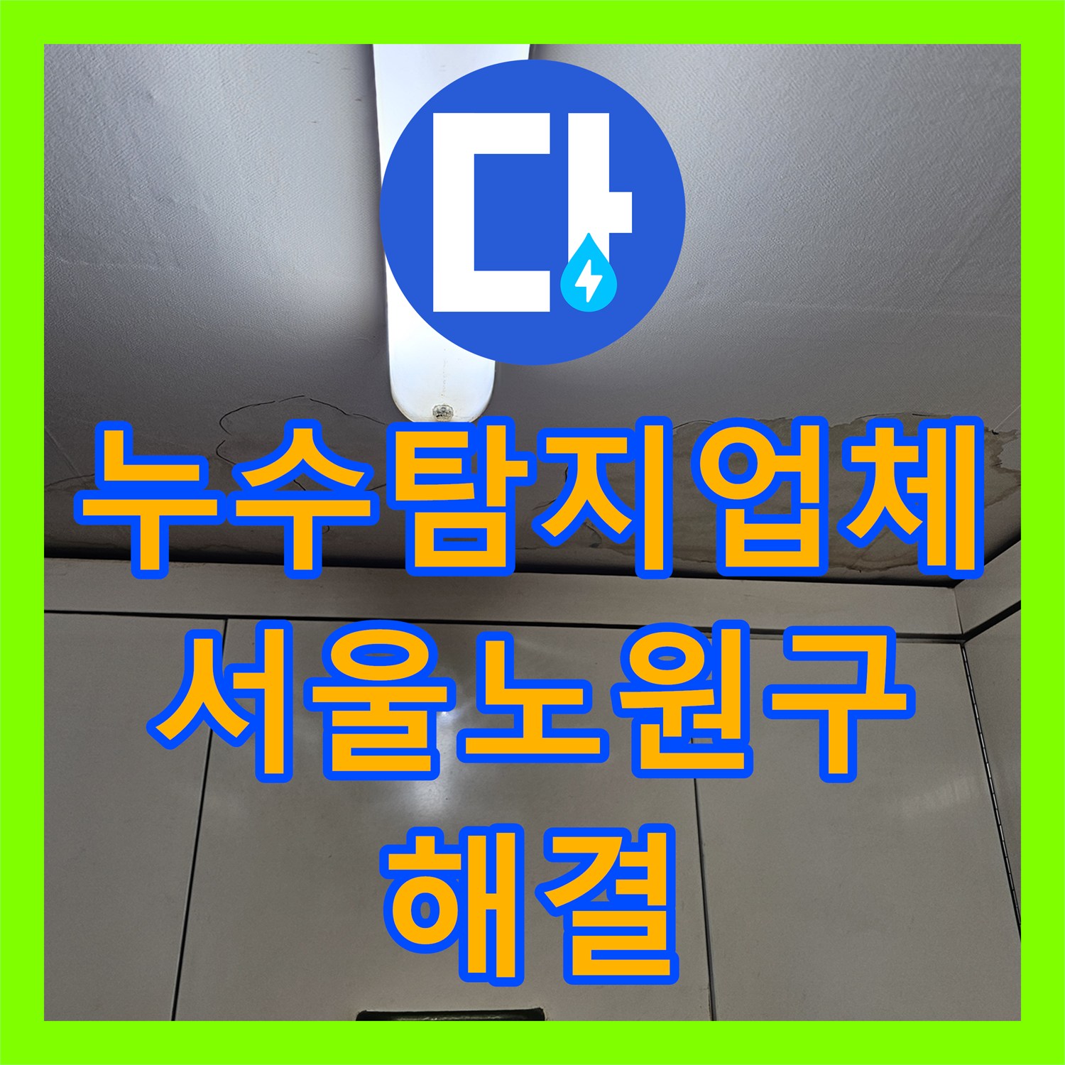 누수탐지업체 서울 노원구 상계동 온수 배관 및 외부 크랙으로 인한 누수 해결 사례