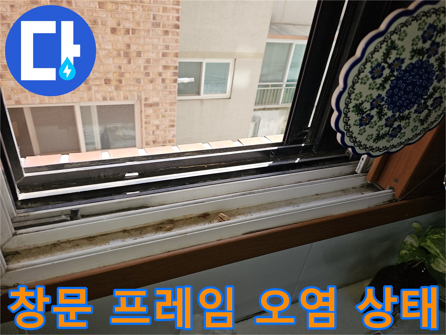 상계동 주거지-창틀 하단 프레임의 습기 침투 흔적