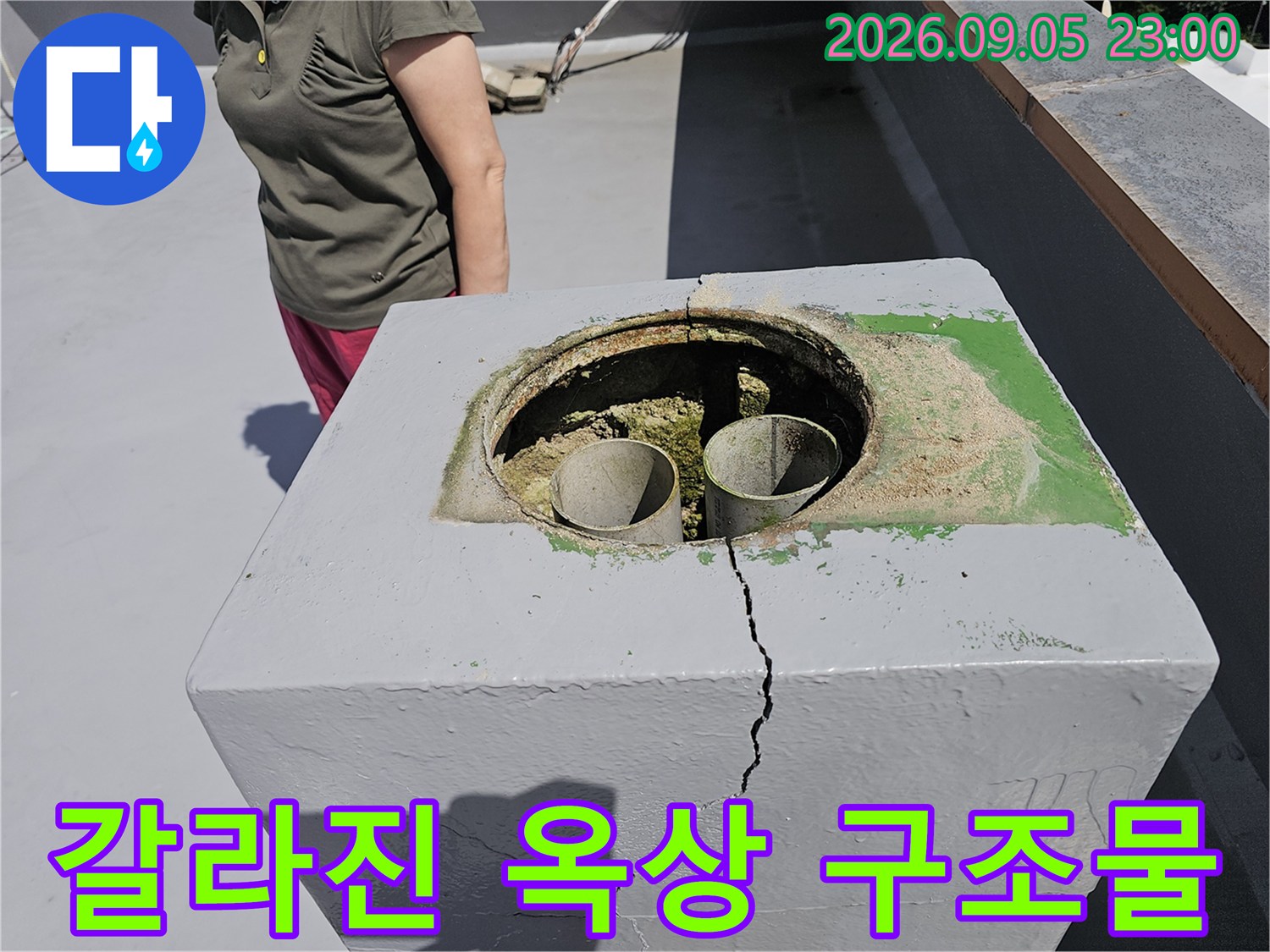 상계동 현장-배관 주변의 갈라진 콘크리트 균열 부위