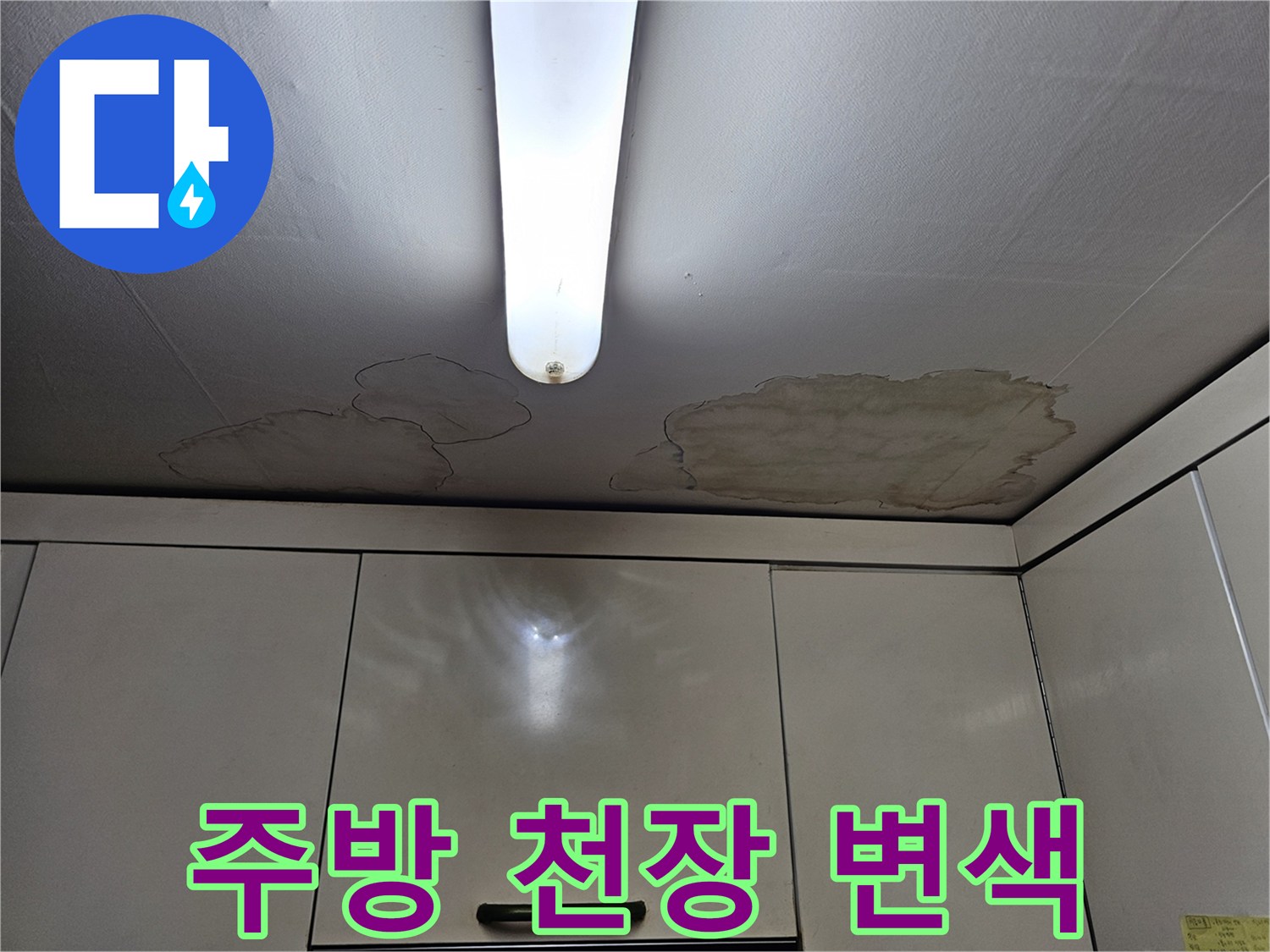 상계동 현장 주방 천장 마감재의 누수 흔적 이미지