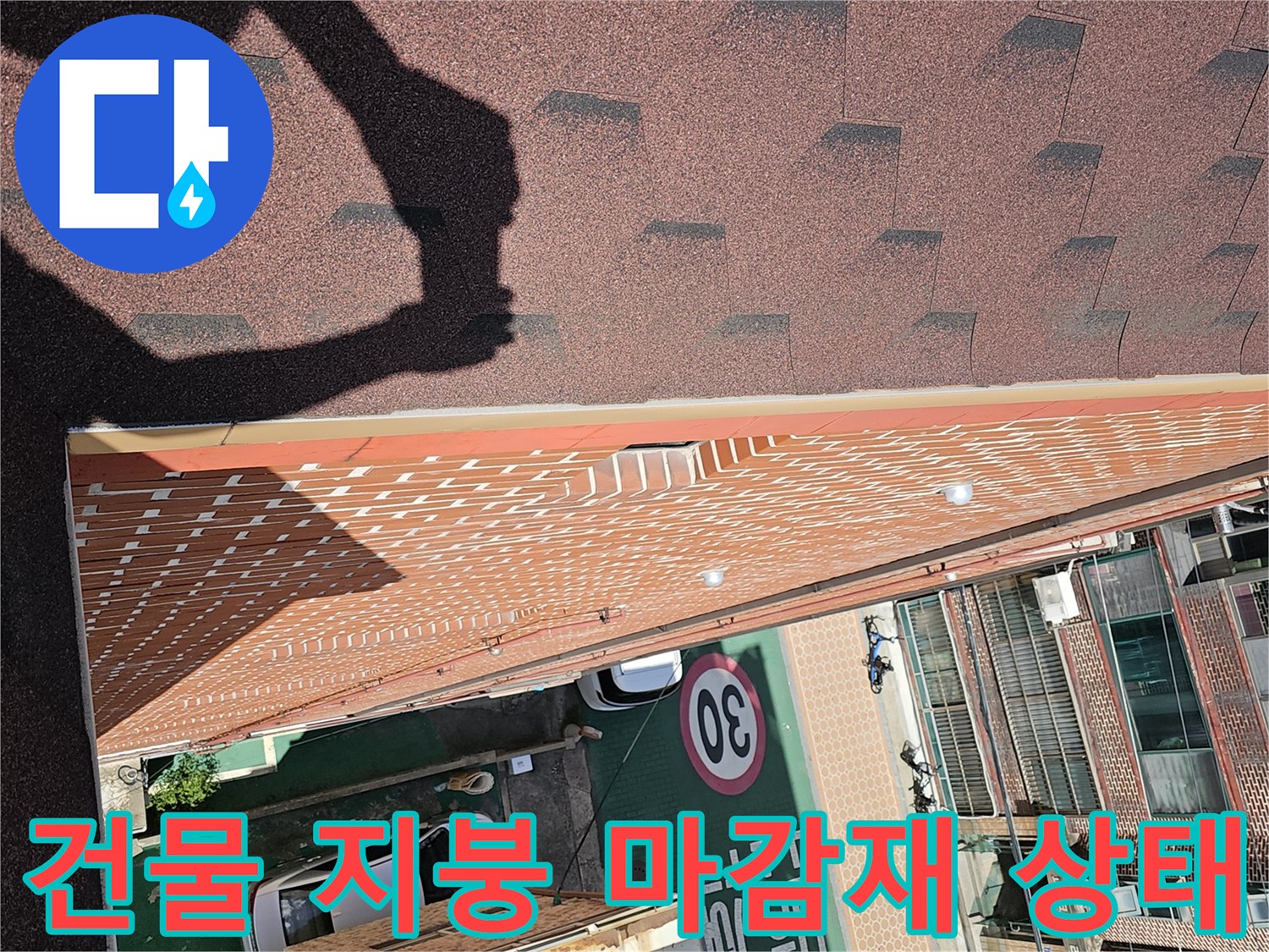 아스팔트 싱글로 이루어진 옥상 지층과 주변 건물 모습