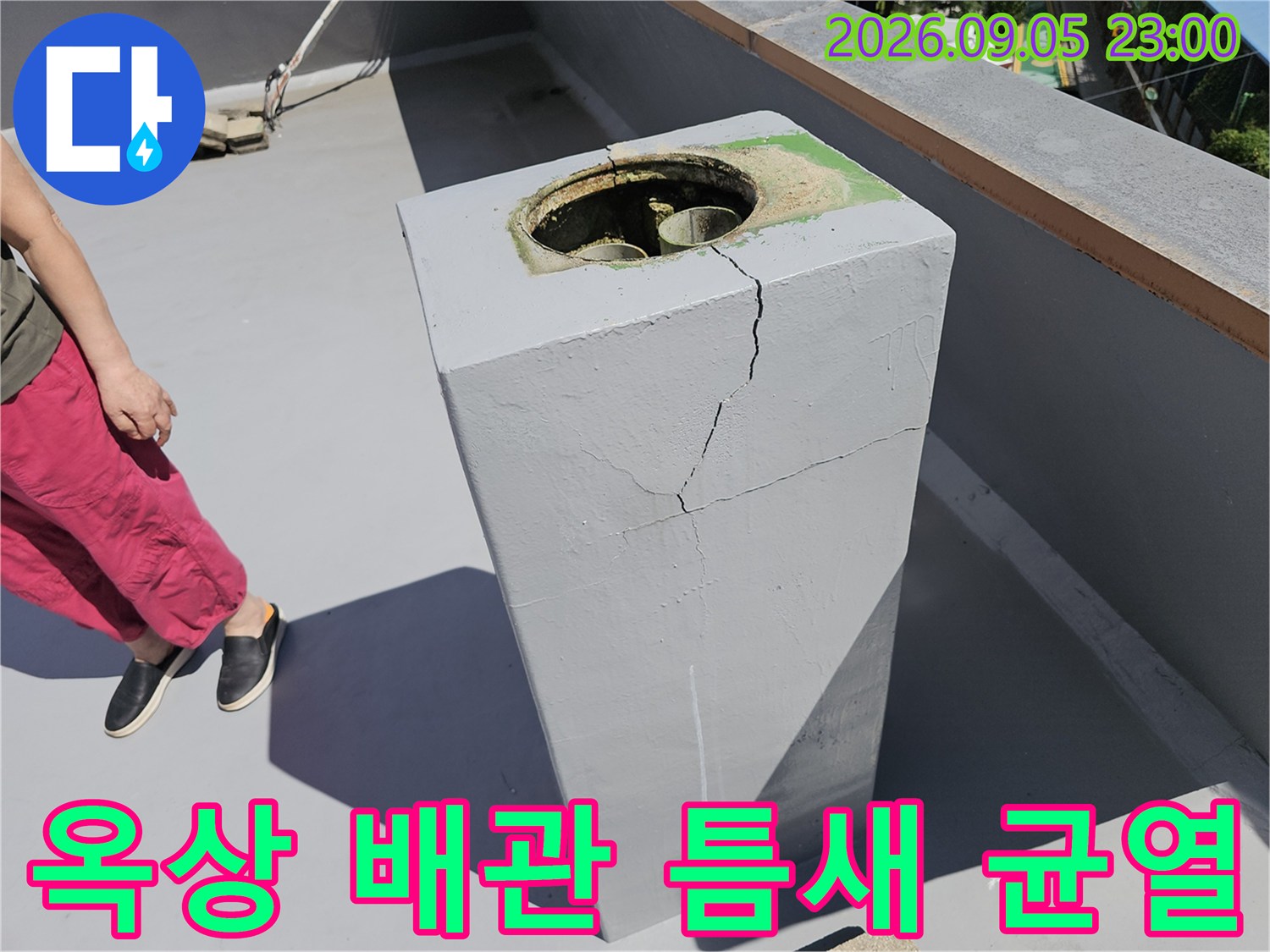 옥상 돌출 부위의 배관 주변에 발생한 콘크리트 갈라짐 현상