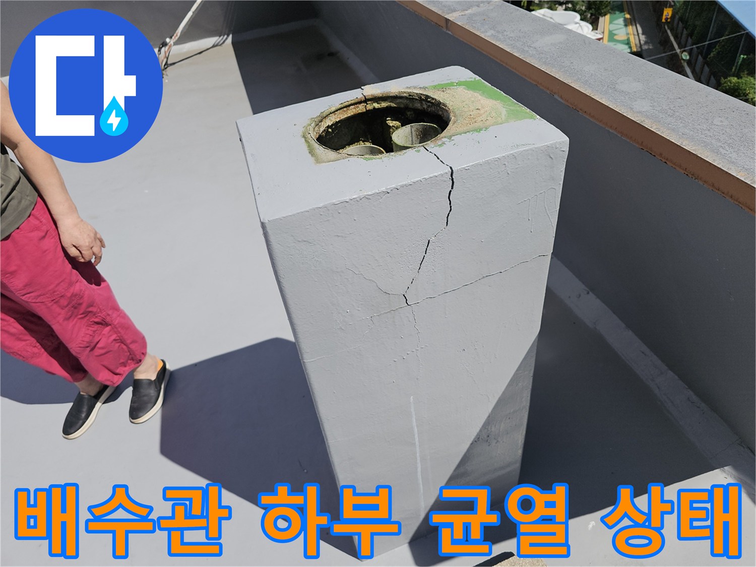 옥상 배수구 구조물의 갈라진 틈을 근접 촬영한 모습입니다.