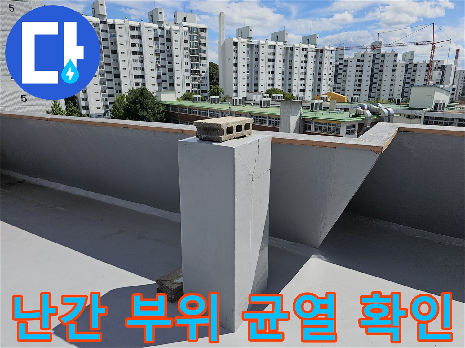콘크리트 돌출부의 갈라진 틈새와 마감 상태