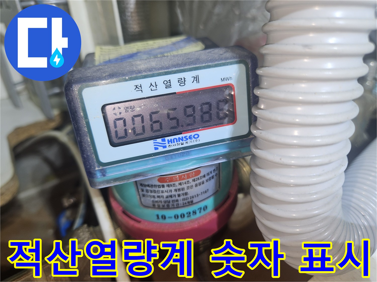 수치가 나타나 있는 적산열량계와 주변 배관 부속