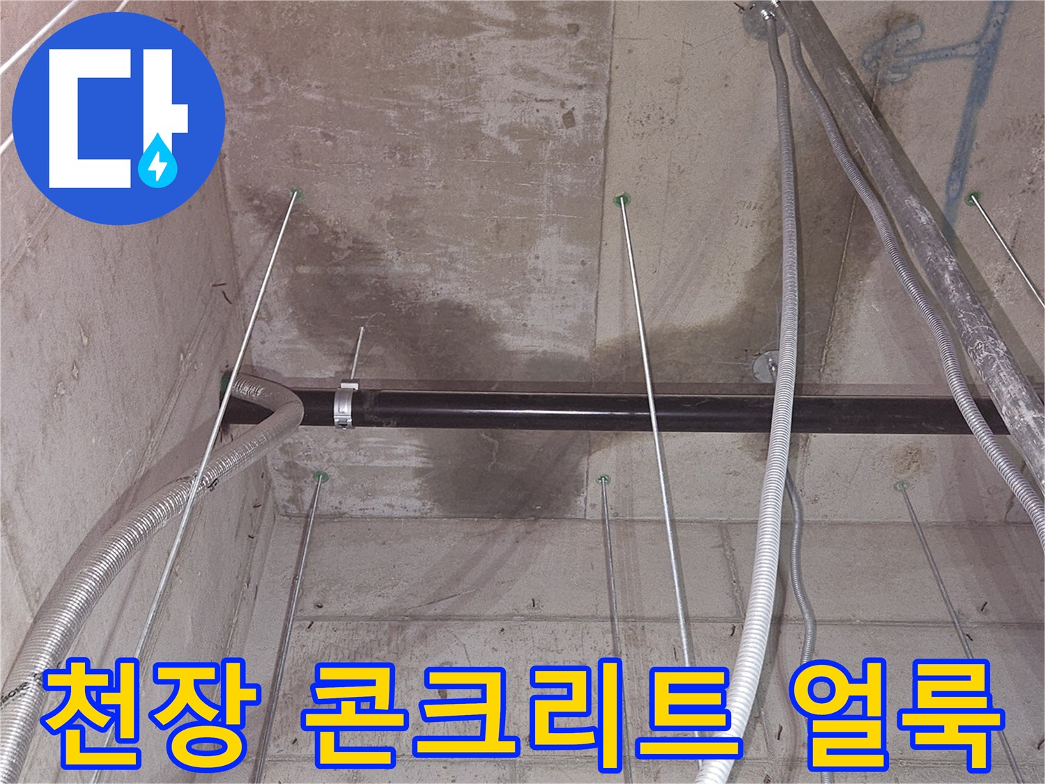 지하 천장 구조물-배관 주변에 발생한 어두운 색상의 습기 자국