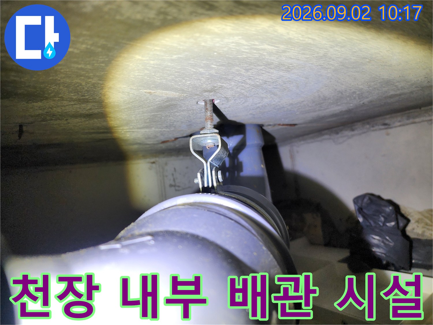 배관 시설-천장 내부에 설치된 배관과 고정 장치 모습