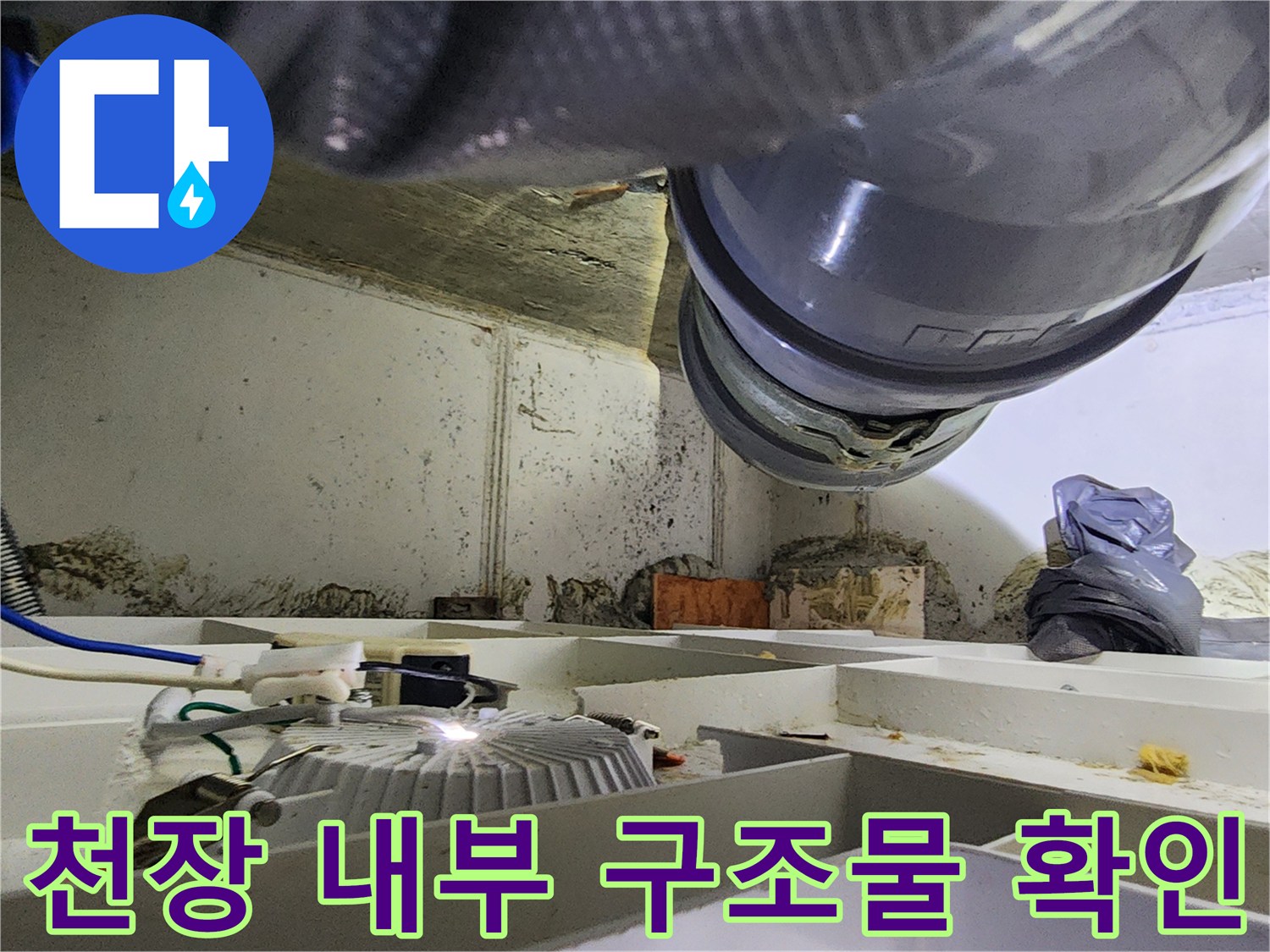 배관 주변의 습기 및 오염된 천장 상태