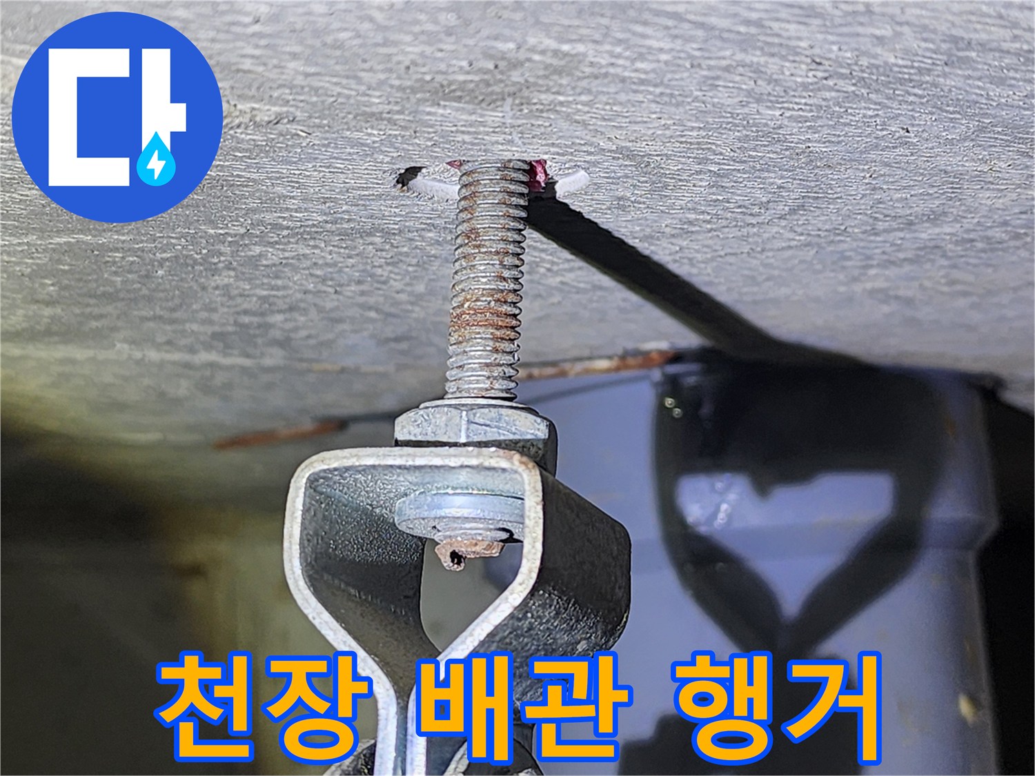 천장 내부 배관-전산볼트로 고정된 구조물