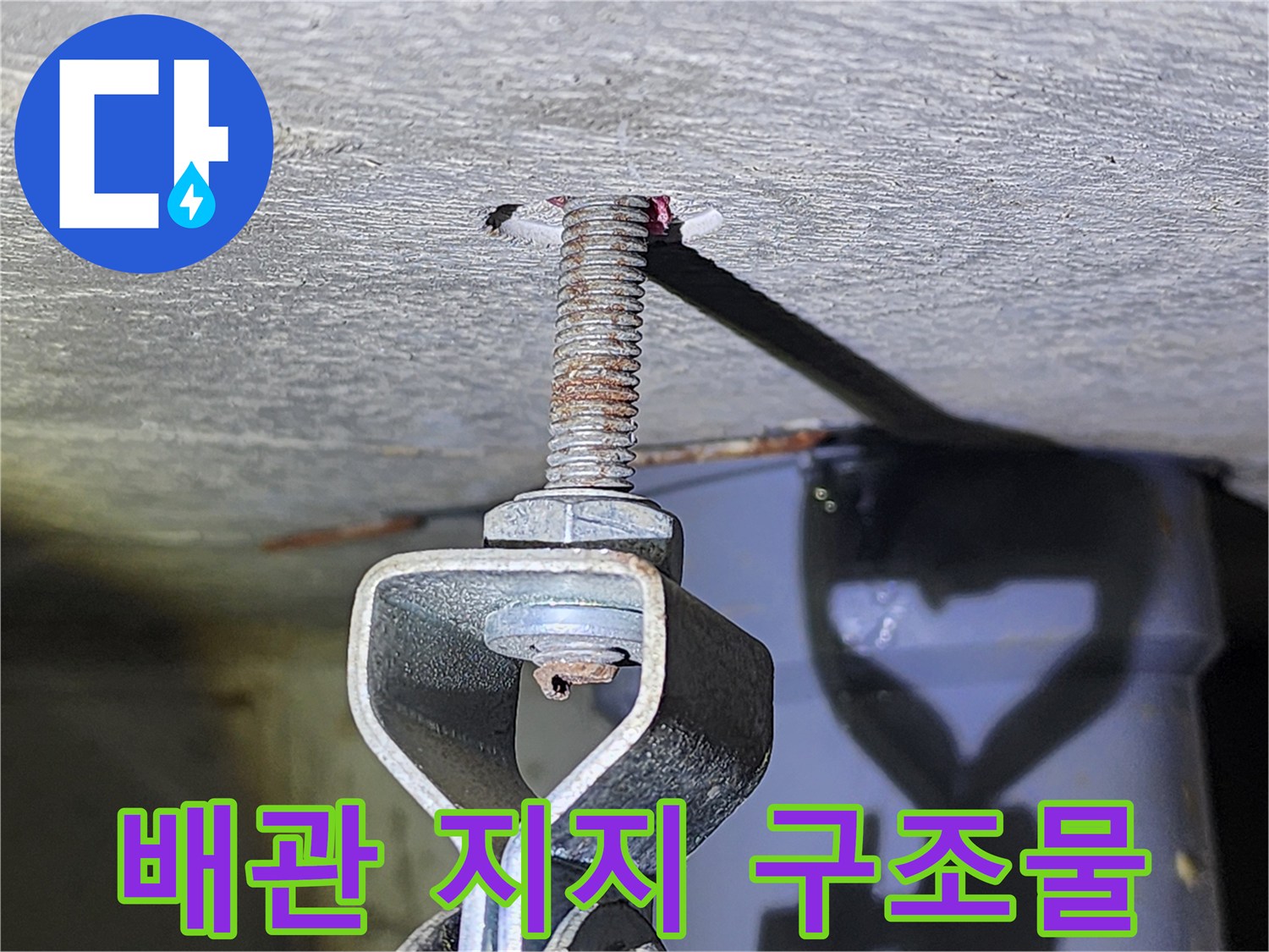 천장 슬래브에 고정된 배관 지지용 볼트 부위입니다.