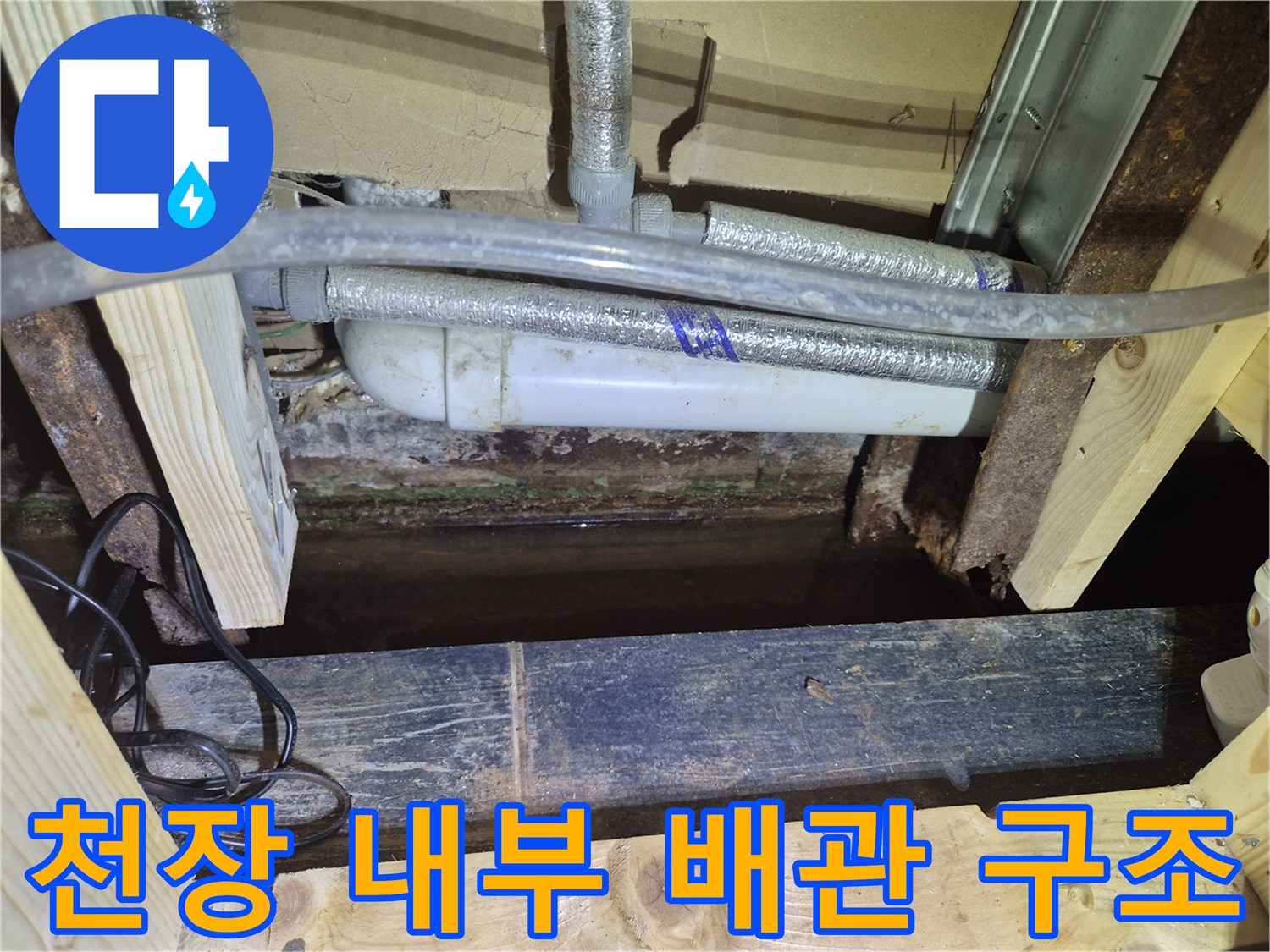복잡하게 설치된 천장 내부의 배관과 전선류 모습