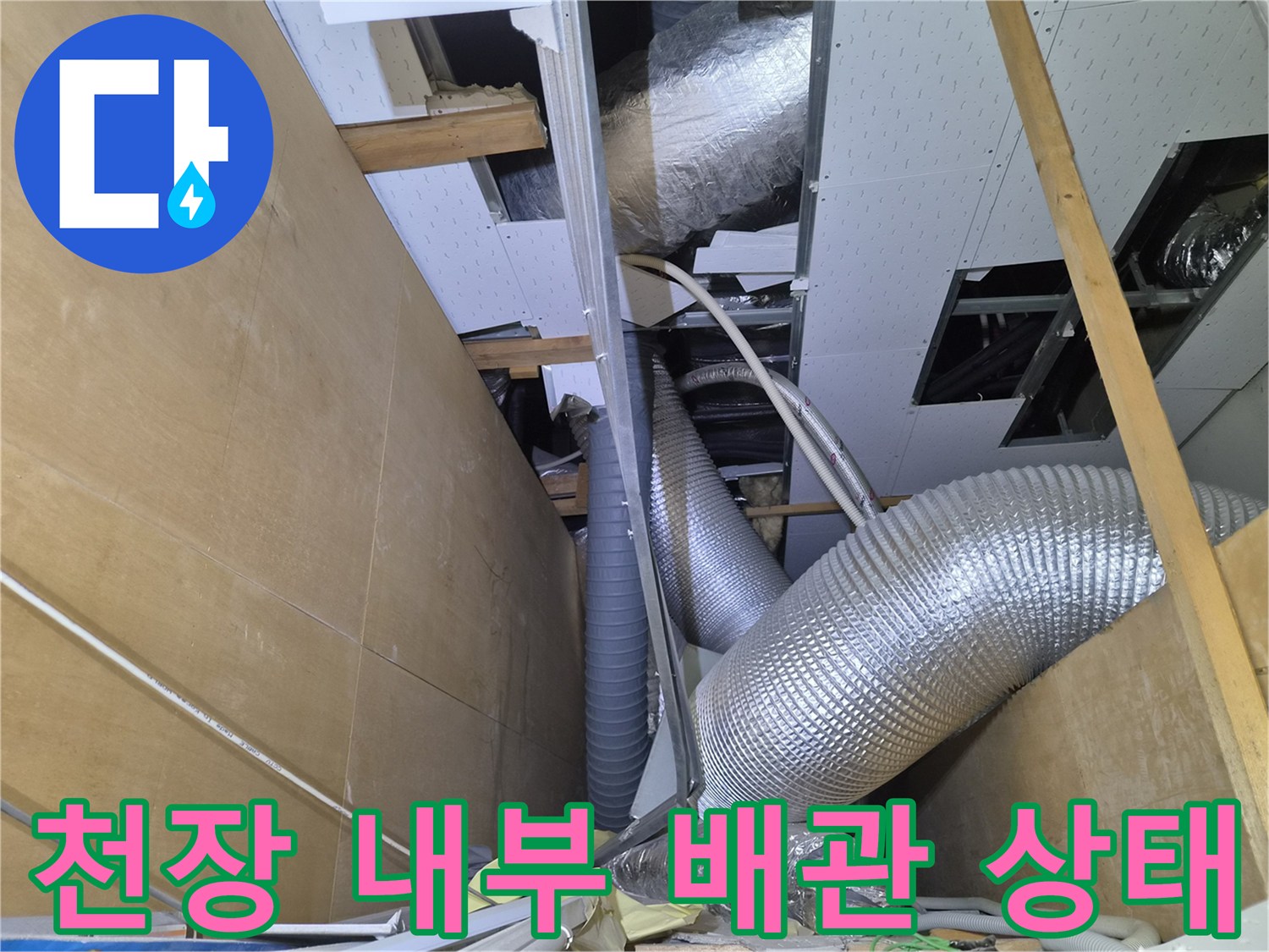복잡하게 얽힌-상가 천장 내부의 에어컨 드레인 및 은박 보온재 배관 모습