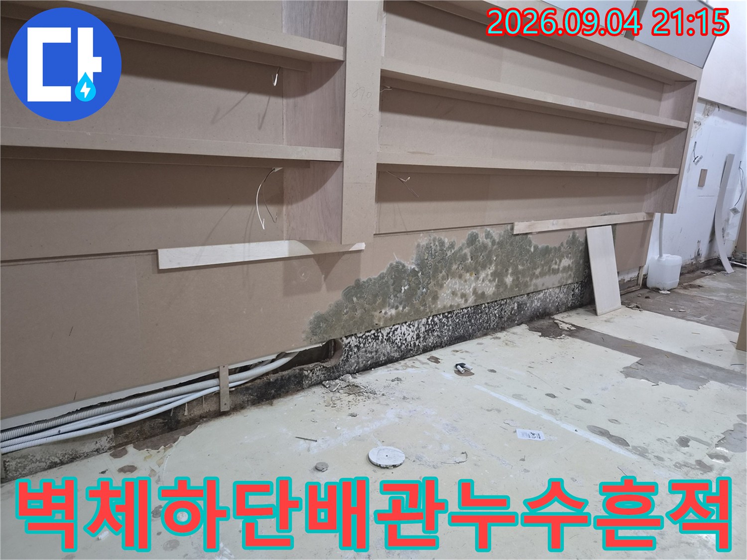 상가내부-벽면하단부-곰팡이오염-및-노출배관-점검모습
