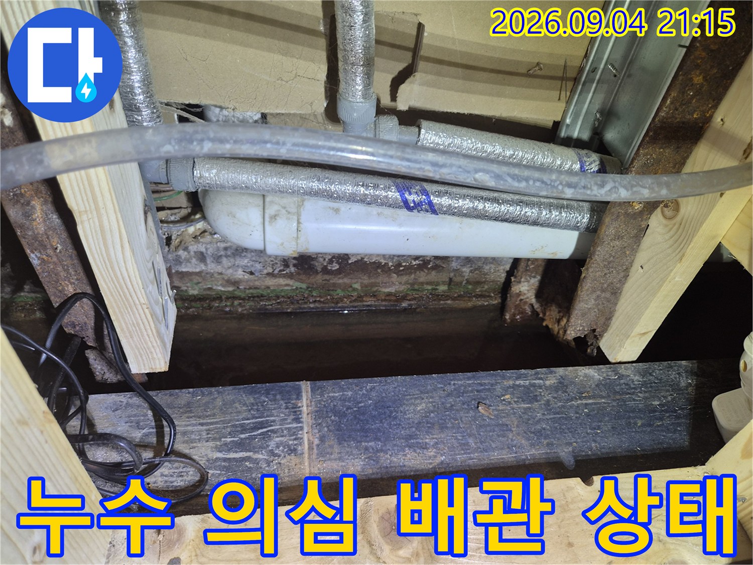 습기에 젖은 목재 구조물과 에어컨 드레인 배관의 모습