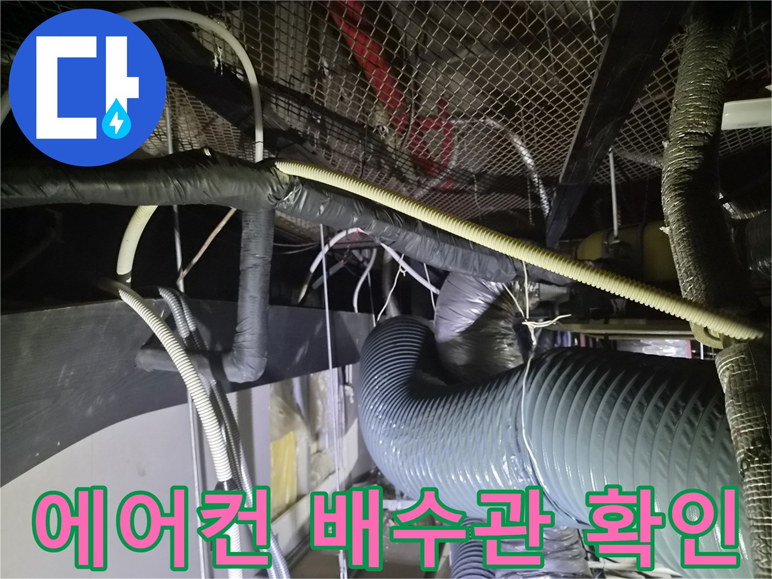 에어컨-드레인 배관의 연결 상태 및 누수 여부 진단