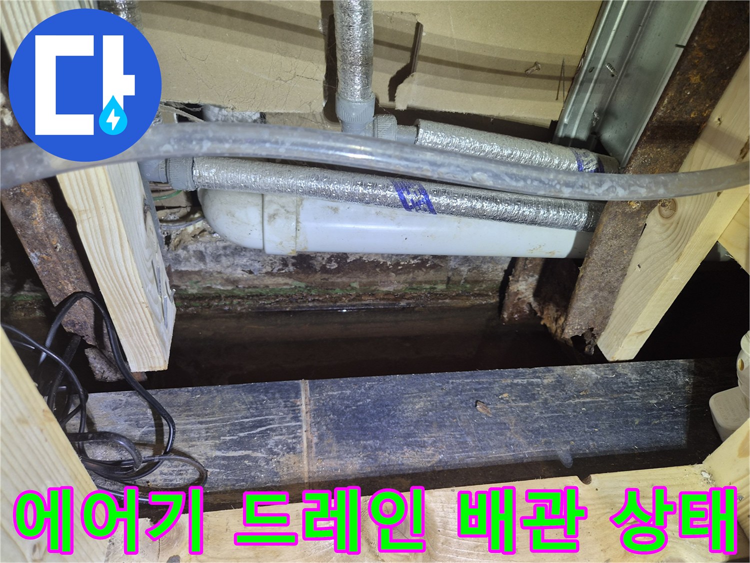 은박 보온재가 씌워진 배관과 습기로 젖은 목재 구조물