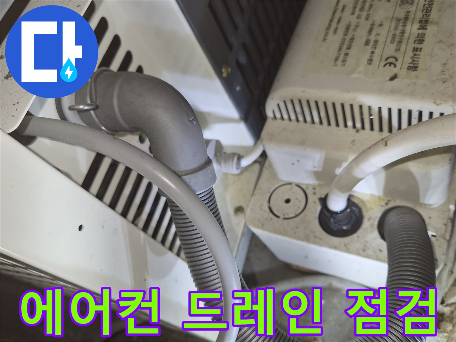 천장 내부 기계 장치와 연결된 에어컨 배수 파이프