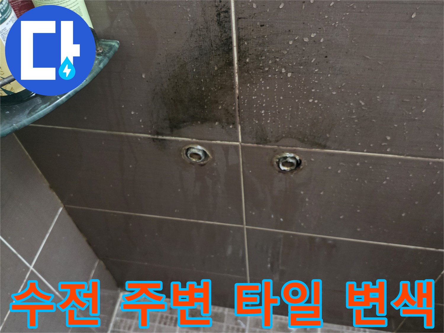 욕실-수전-연결-부위-주변의-어두운-습기-흔적