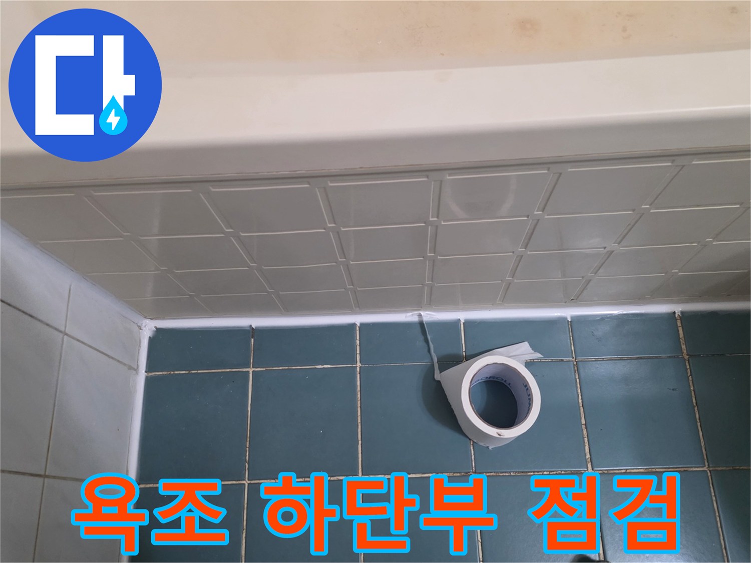 욕조-하단-타일-접합부-및-배관-주변-상태-사진
