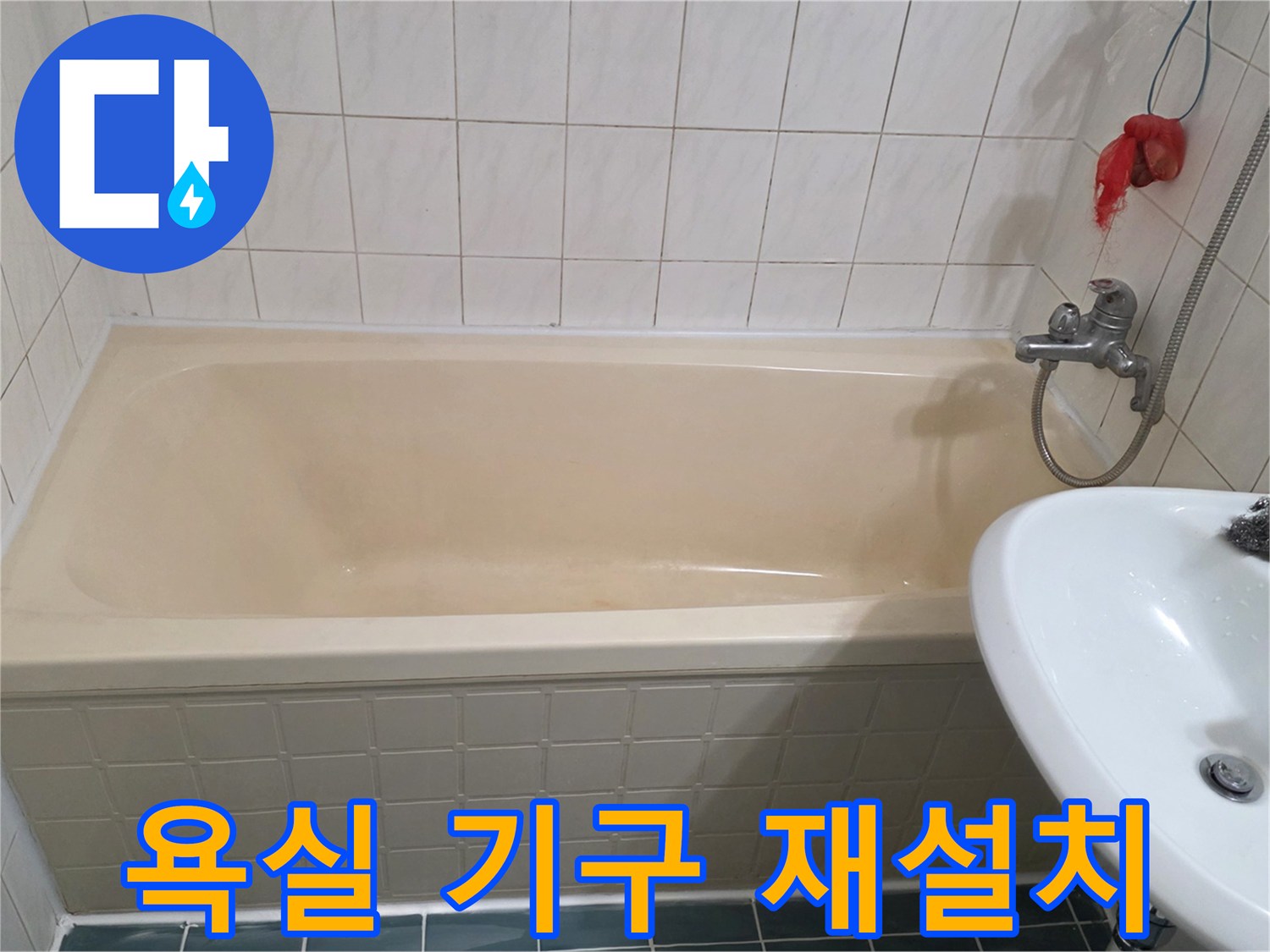 정상적으로-재설치된-세면대와-욕조-전경