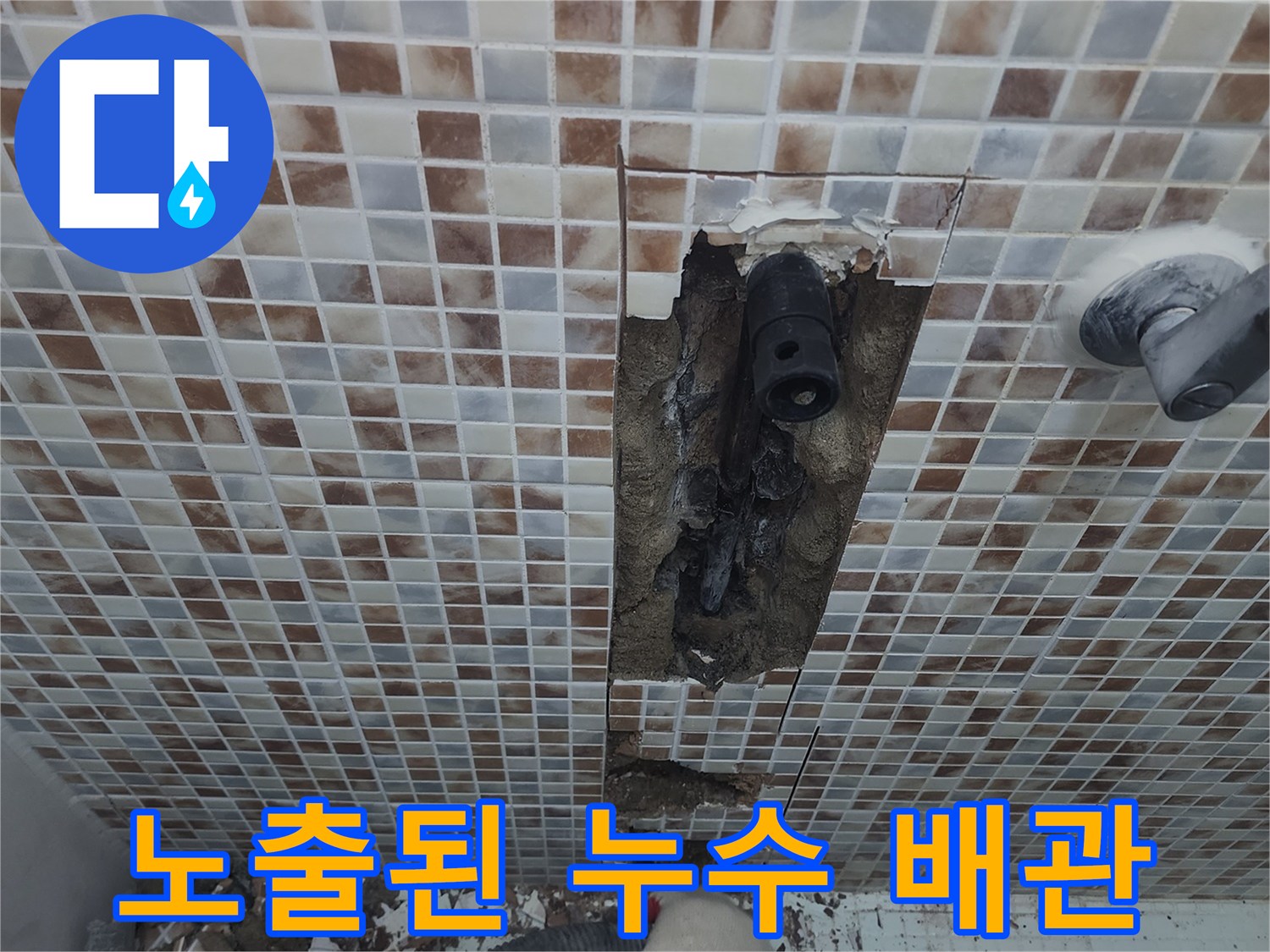 성내동 현장-타일 제거로 드러난 젖은 배관 부위
