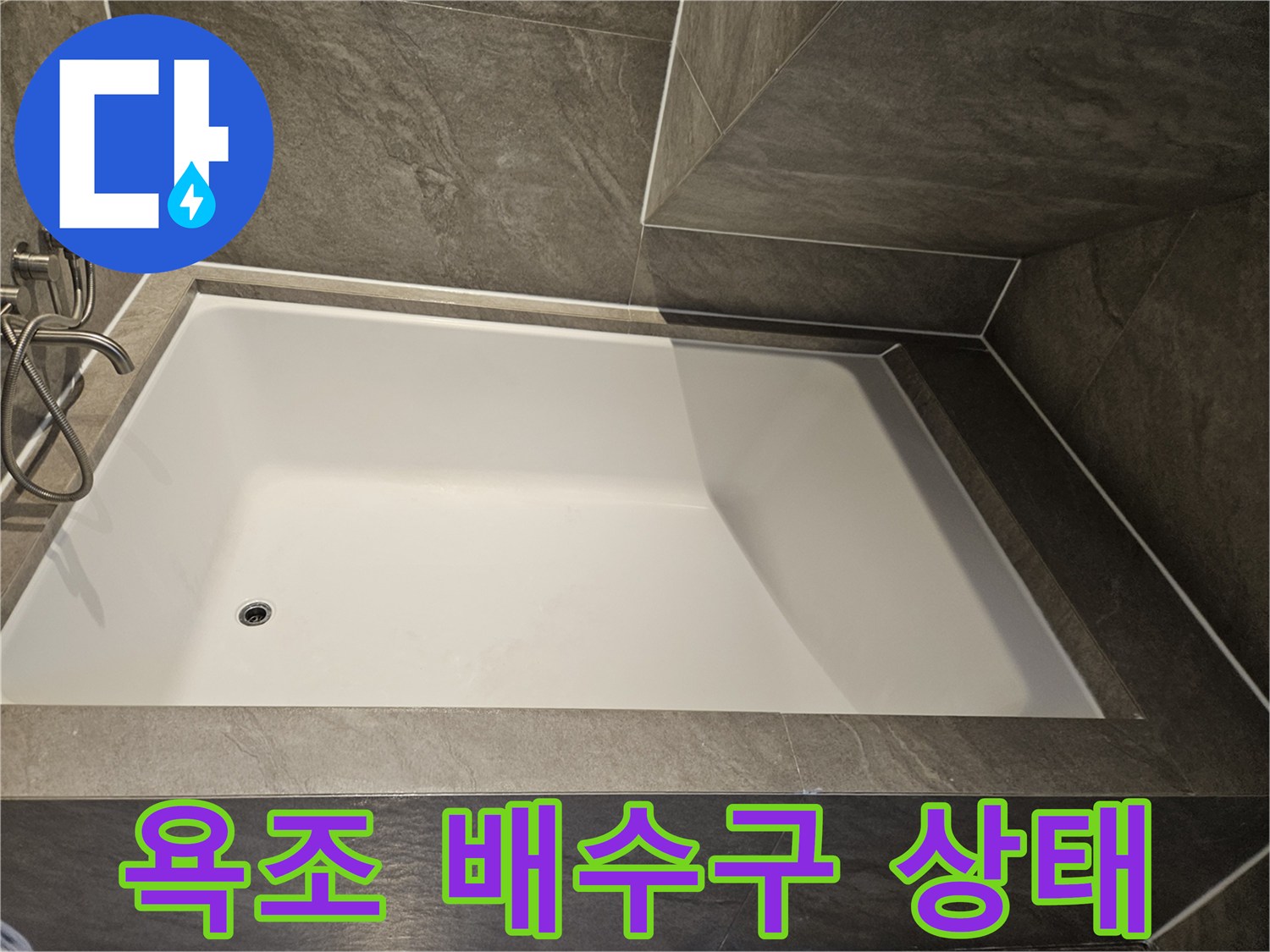 고급스러운 대리 ​석 타일로 마감된 욕조 내부와 배수구 모습
