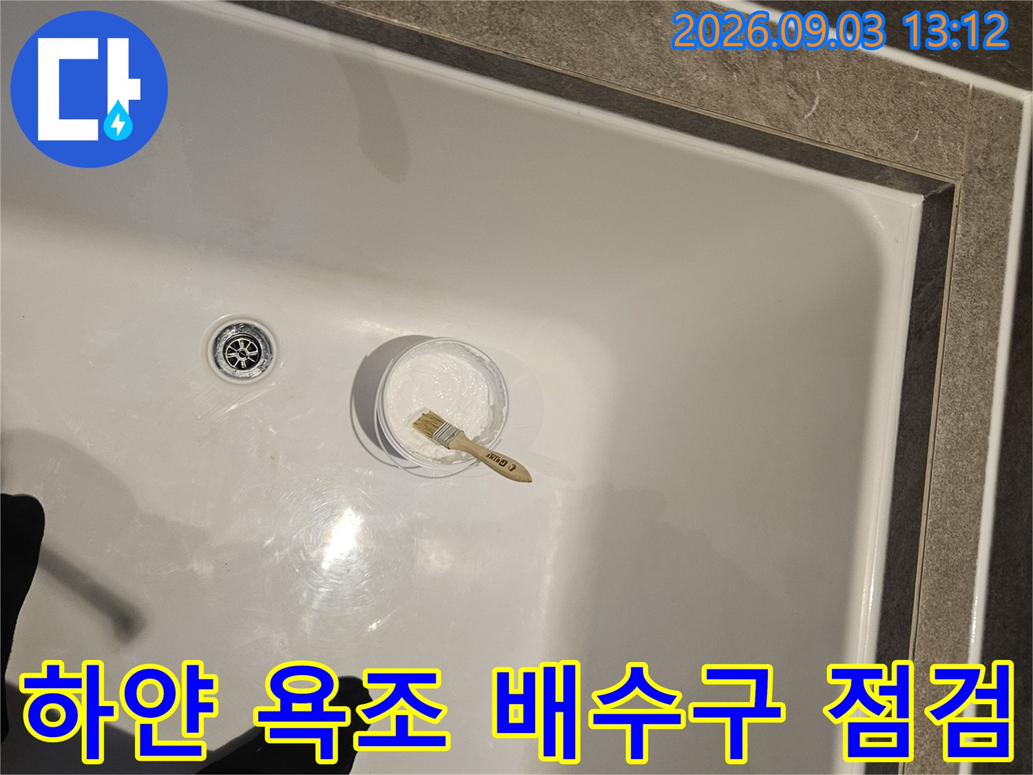 욕조 바닥 배수구와 검사 도구 배치