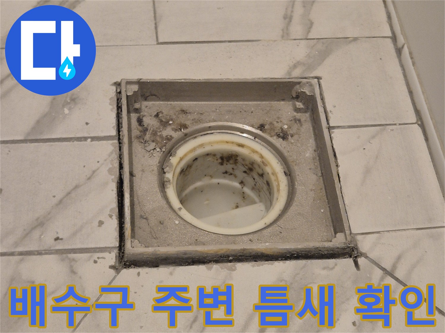 화장실 배수구 유가 주변의 타일 틈새와 이물질 상태를 보여주는 사진