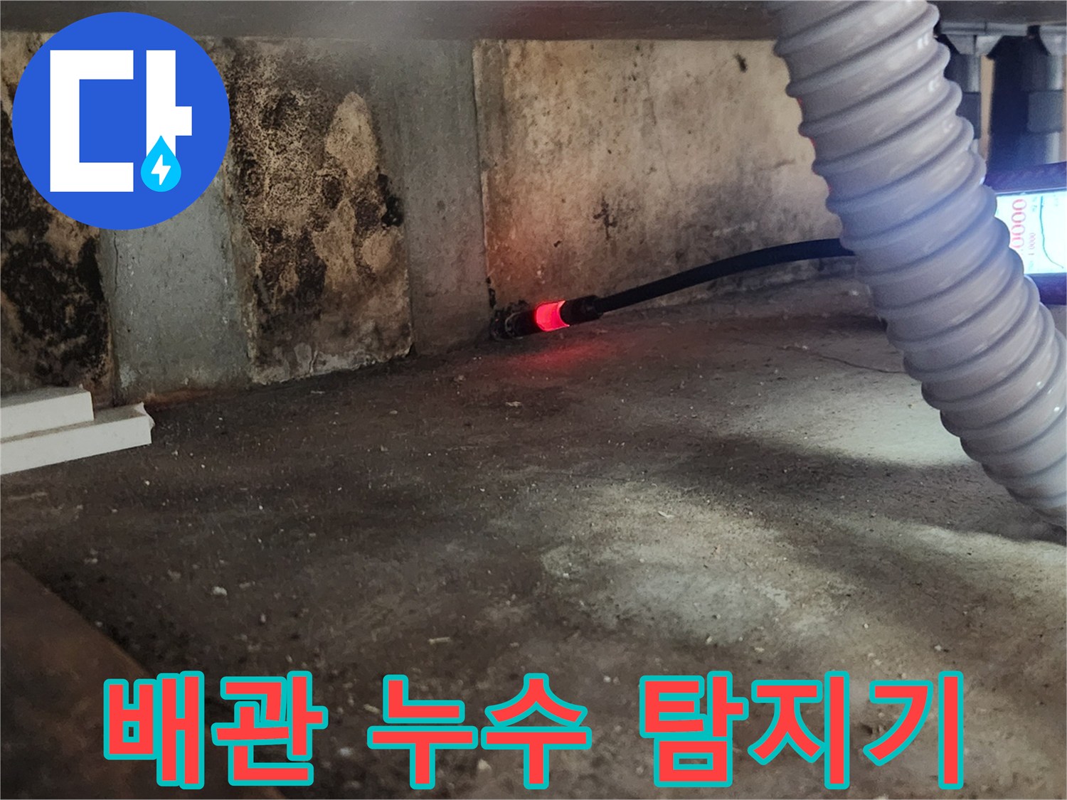 가스식 탐지 장비를 이용해 싱크대 하단 배청 배관의 누수 지점을 찾는 모습