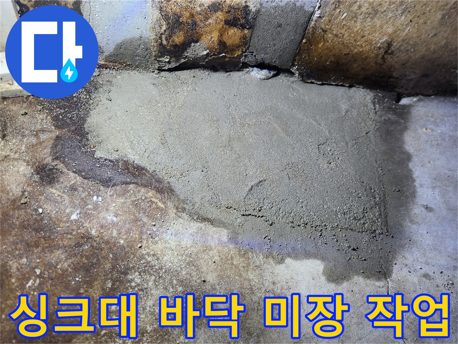 누수 보수 후 진행한 시멘트 미장 마감 모습