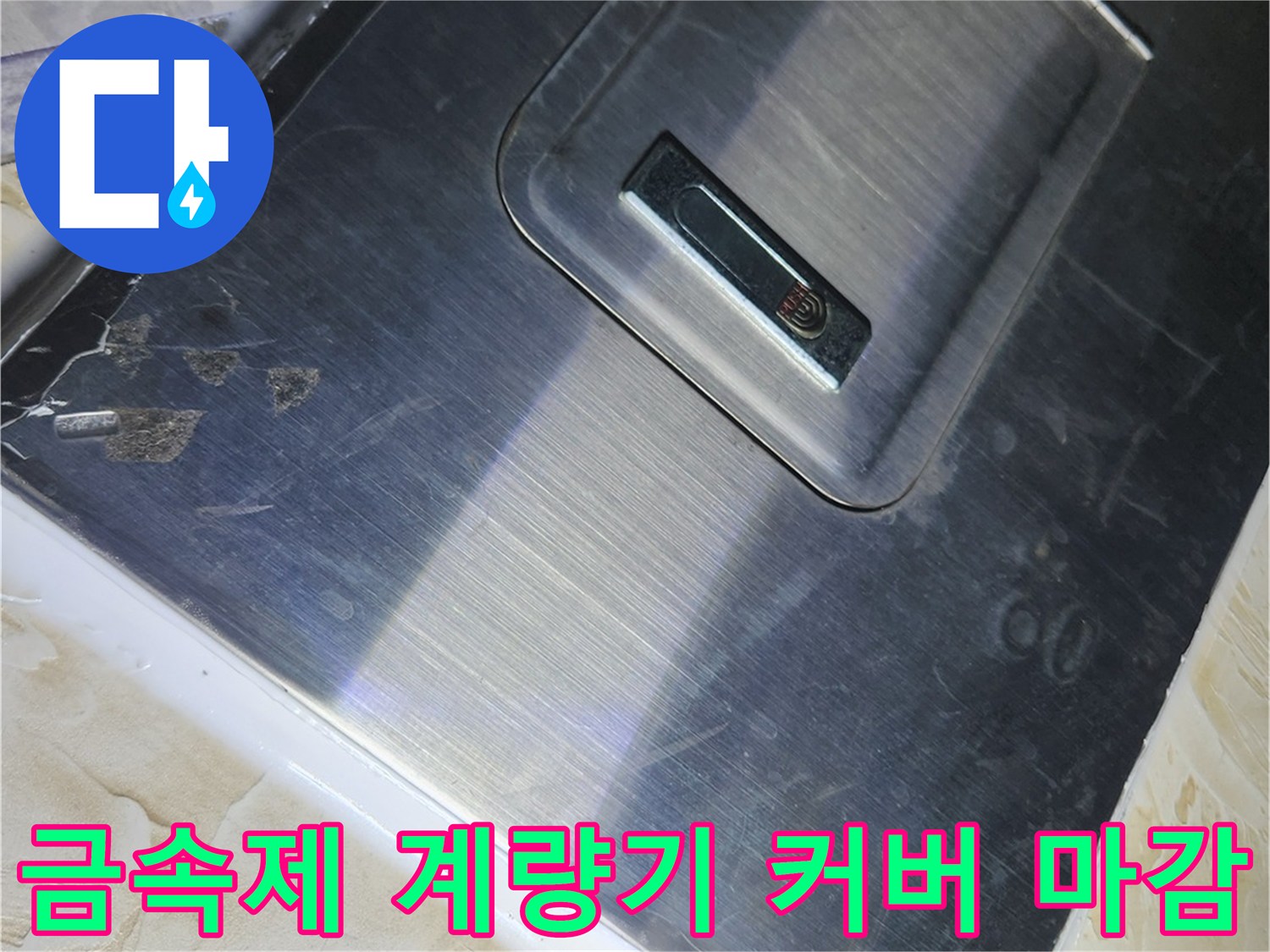 단단하게 고정된 수도 계량기 덮개 사진