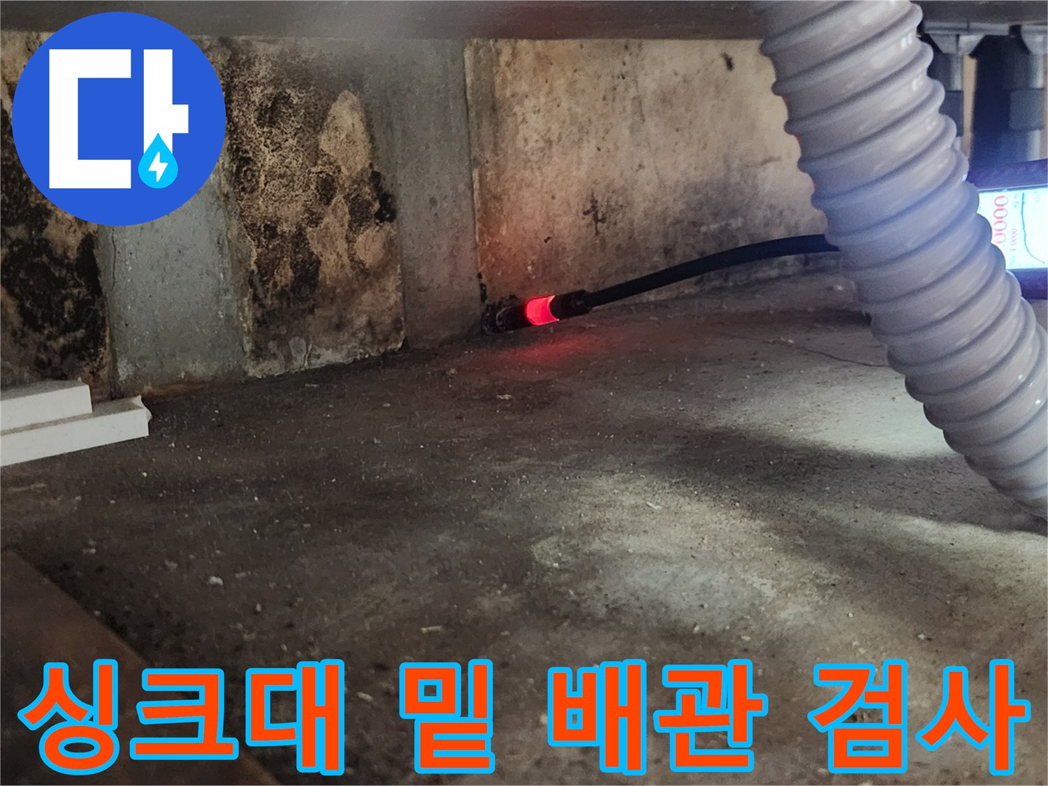 싱크대 하부 콘크리트 벽면 근처에서 진행되는 가스 탐지 작업 상황