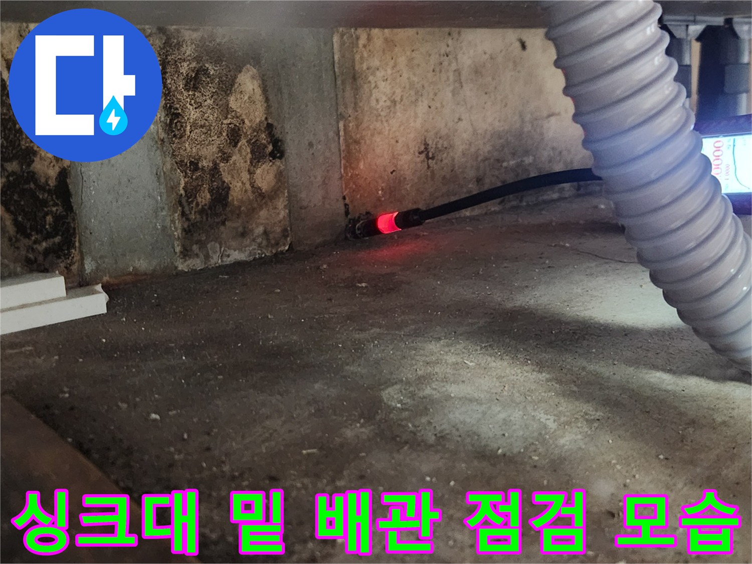 흰색 호스와 탐지 장비를 활용한 싱크대 하부 배관 검사