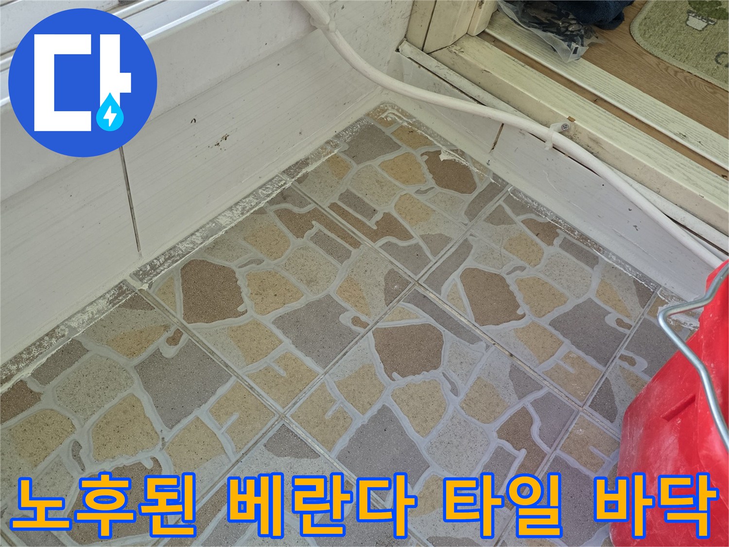 베란다의 패턴 타일과 샤시 하단부가 노출된 현장 사진