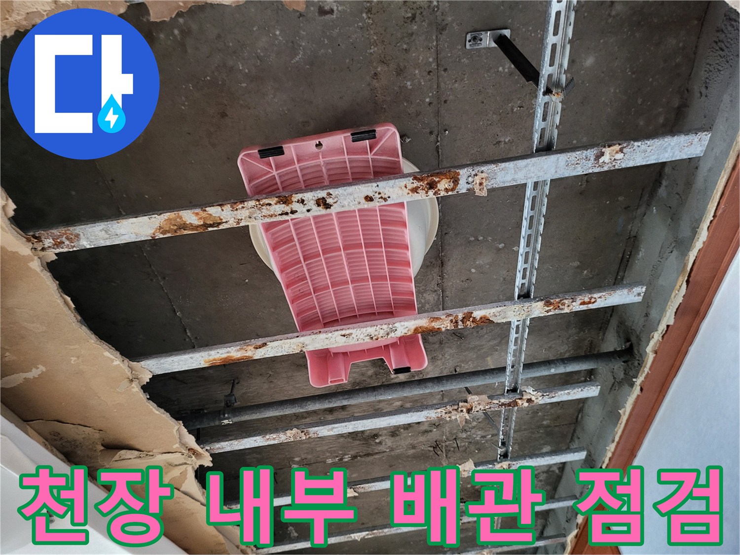 동대문구-장안동-아파트-천장-내부-배관-점검-현장
