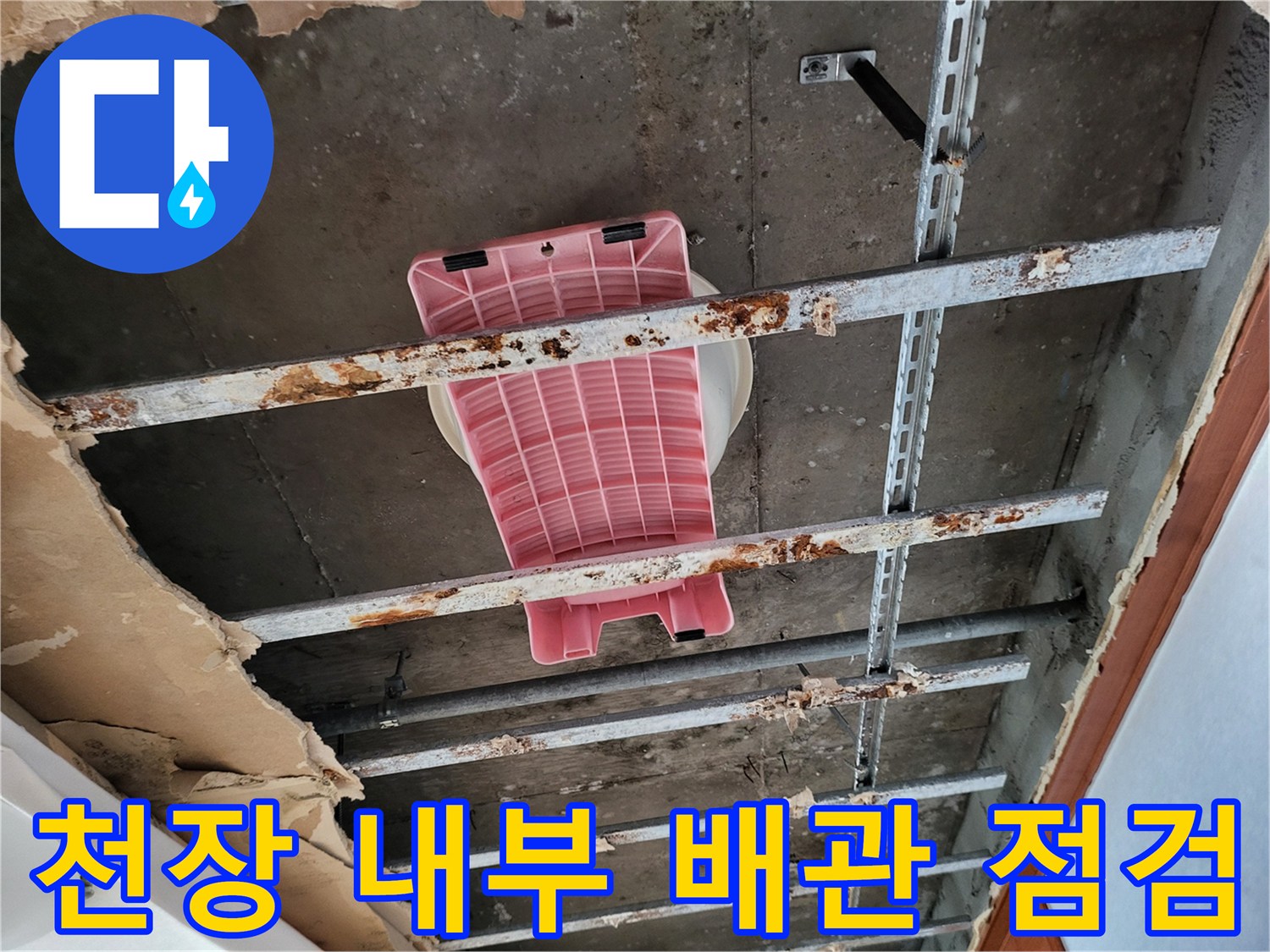 동대문구-장안동-아파트-천장-내부-배관-점검-현장