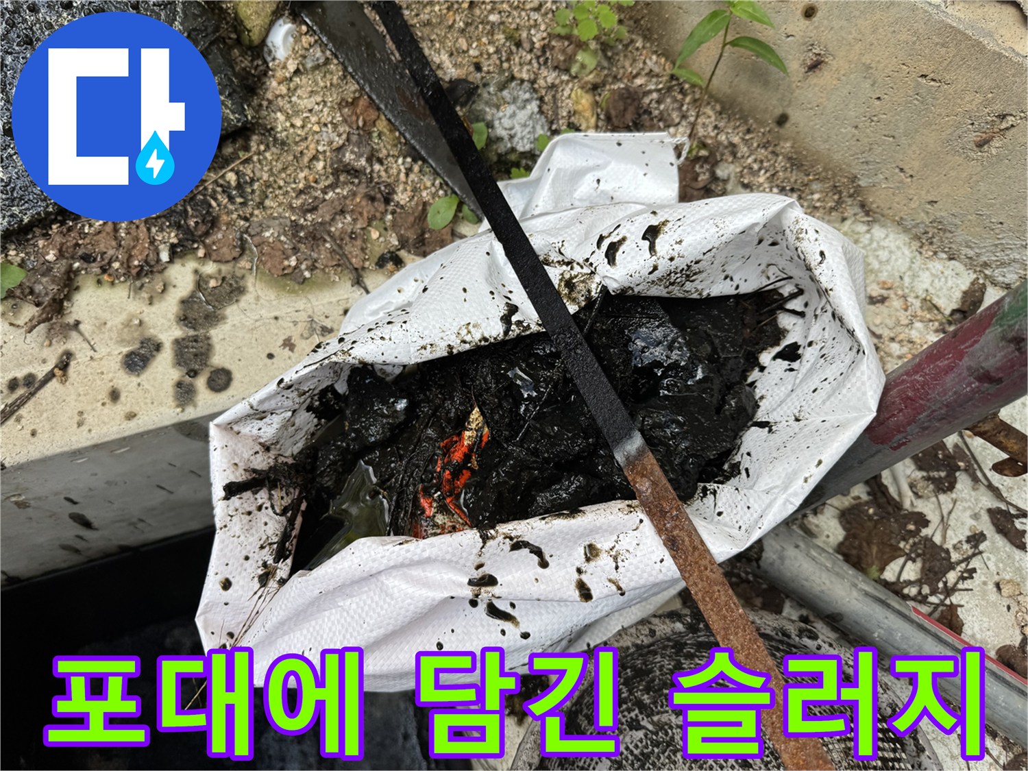 집수정에서 수거한-검은색 오물과 슬러지가 가득 찬 포대